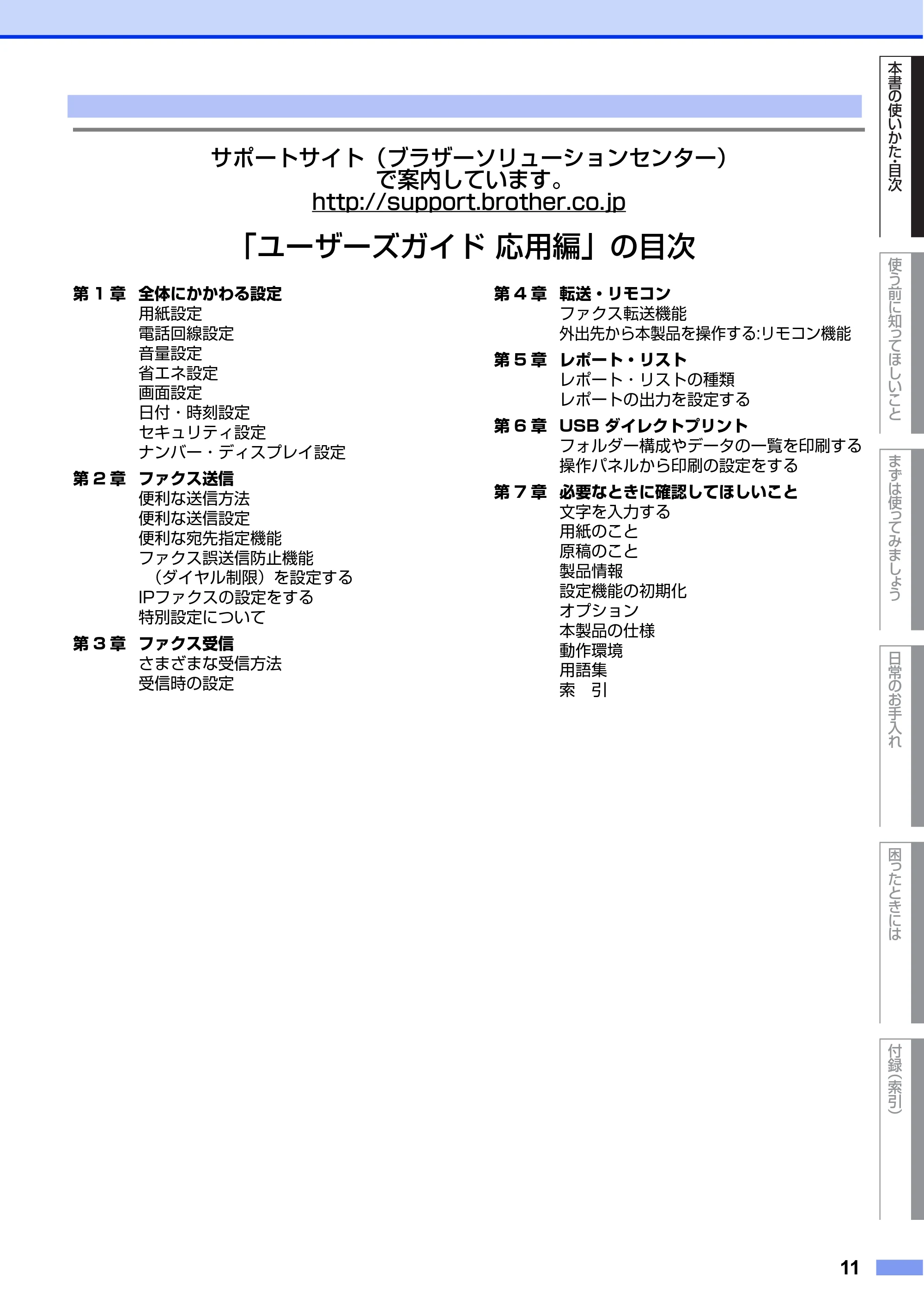 ブラザー MFC-L6900DW / MFC-L5755DW ユーザーズガイド ～基本編～ — 原本ページ — 11ページ
