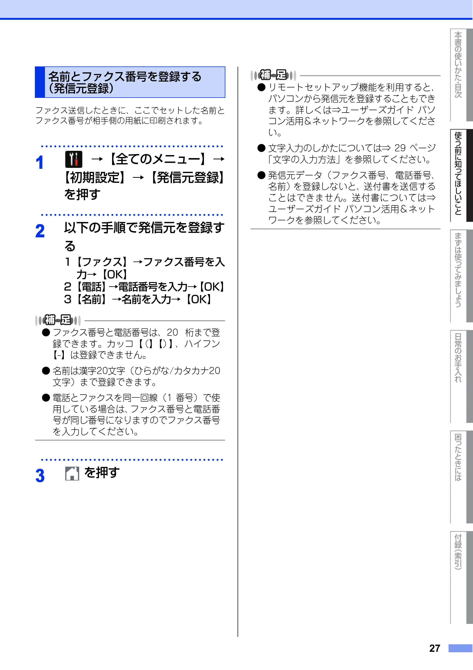 ブラザー MFC-L6900DW / MFC-L5755DW ユーザーズガイド ～基本編～ — 名前とファクス番号を登録する （発信元登録） — 原本ページ — 27ページ