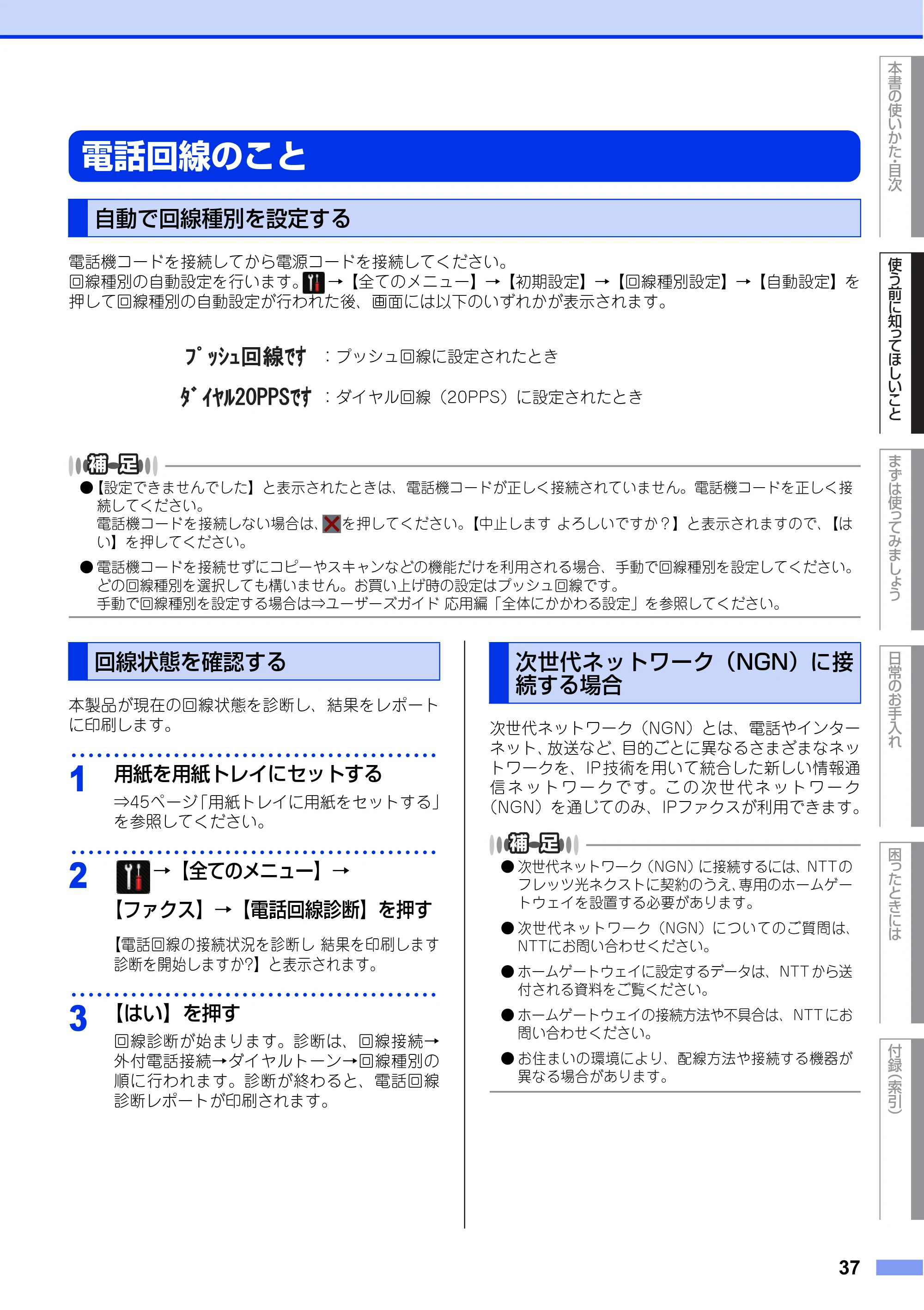 ブラザー MFC-L6900DW / MFC-L5755DW ユーザーズガイド ～基本編～ — 電話回線のこと — 原本ページ — 37ページ