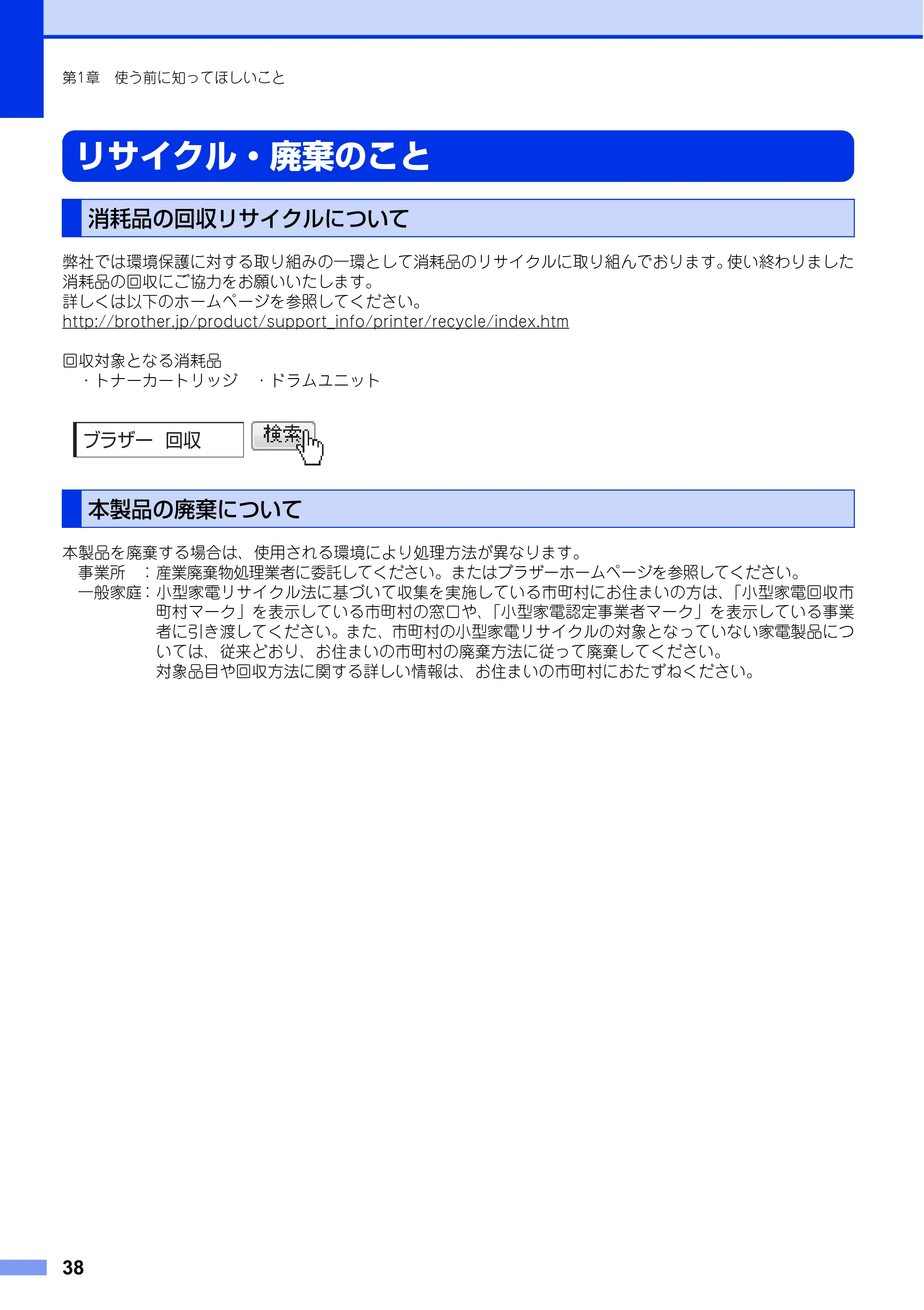 ブラザー MFC-L6900DW / MFC-L5755DW ユーザーズガイド ～基本編～ — リサイクル・廃棄のこと — 原本ページ — 38ページ