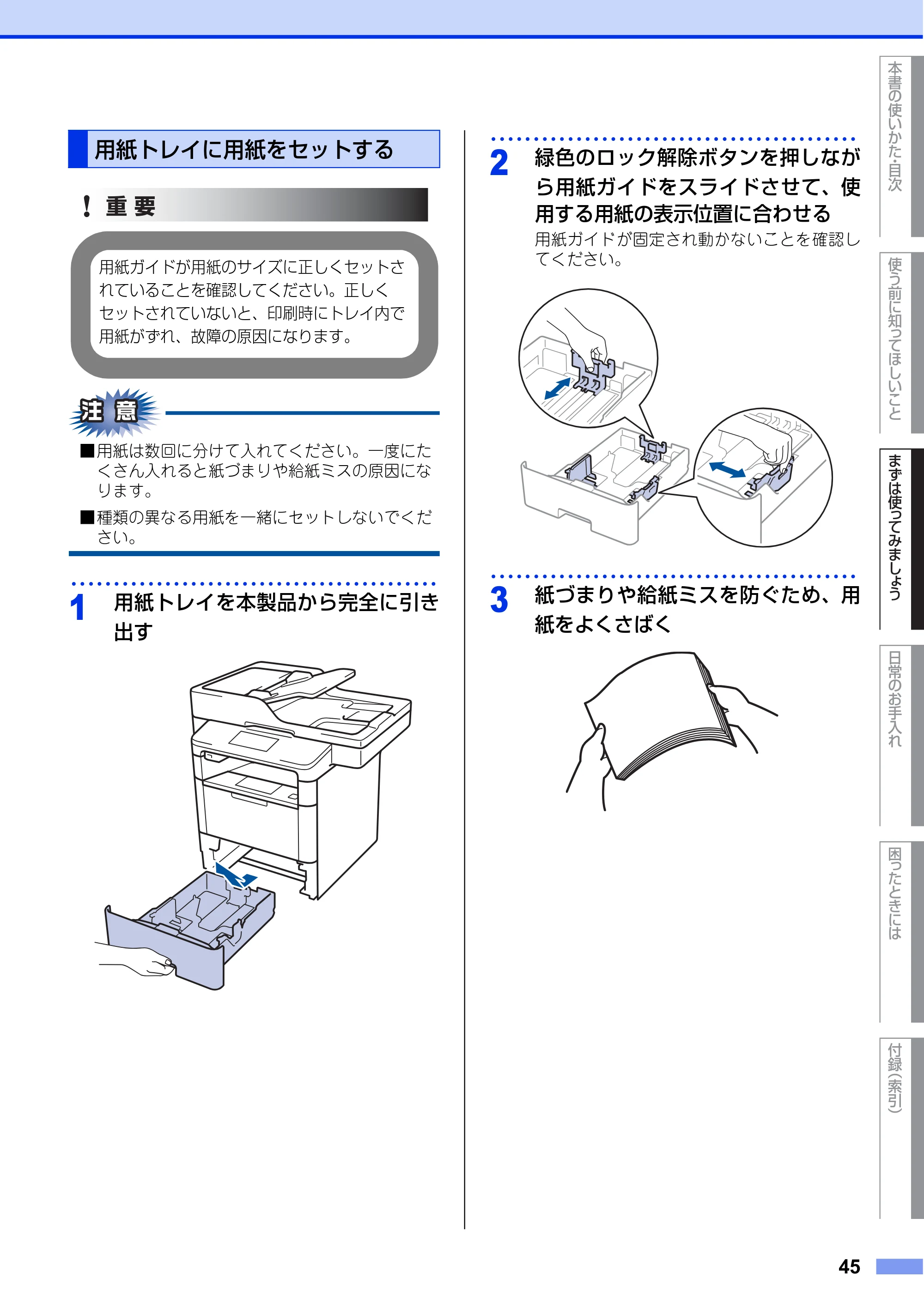 ブラザー MFC-L6900DW / MFC-L5755DW ユーザーズガイド ～基本編～ — 用紙トレイに用紙をセットする — 原本ページ — 45ページ