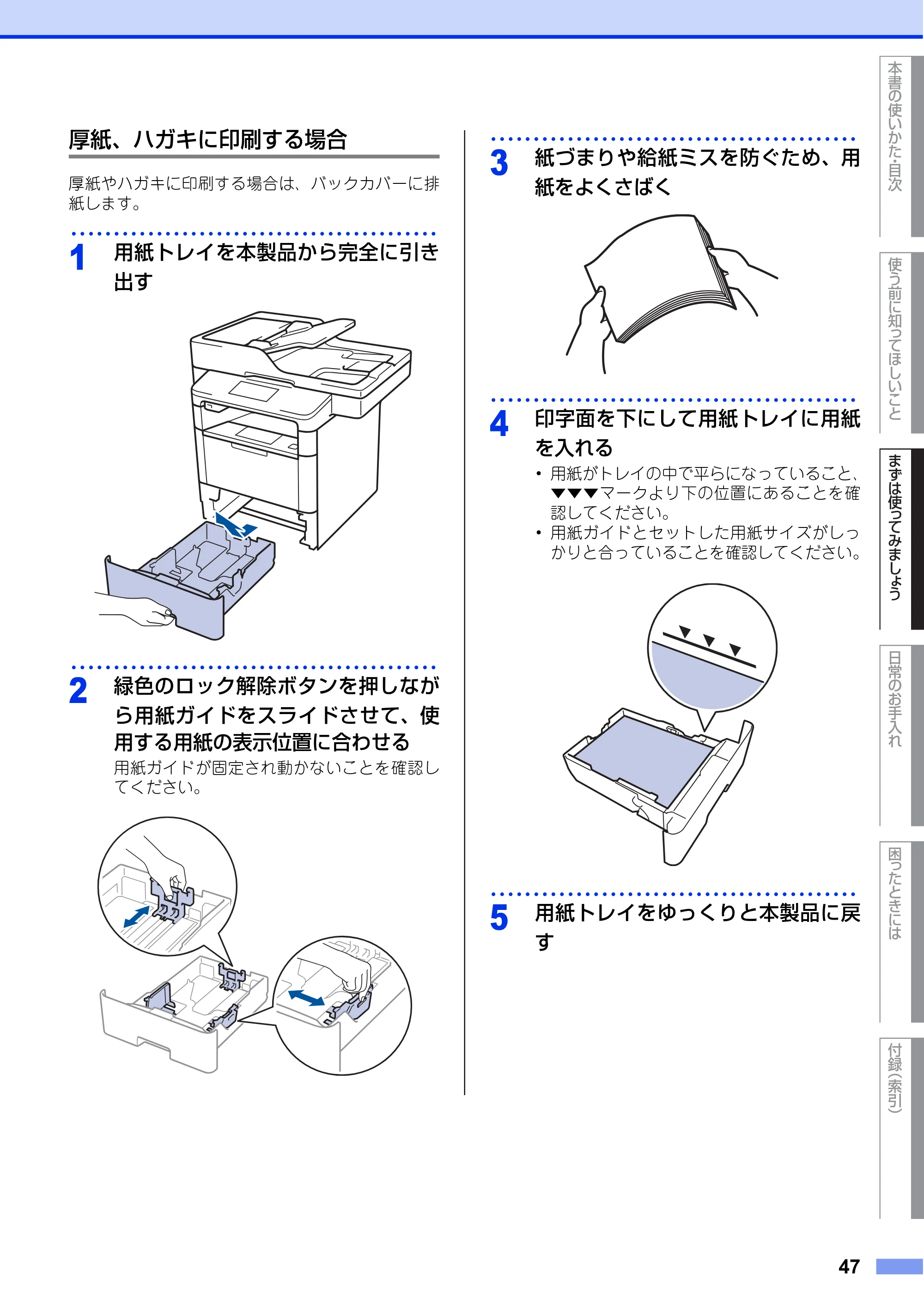 ブラザー MFC-L6900DW / MFC-L5755DW ユーザーズガイド ～基本編～ — 原本ページ — 47ページ
