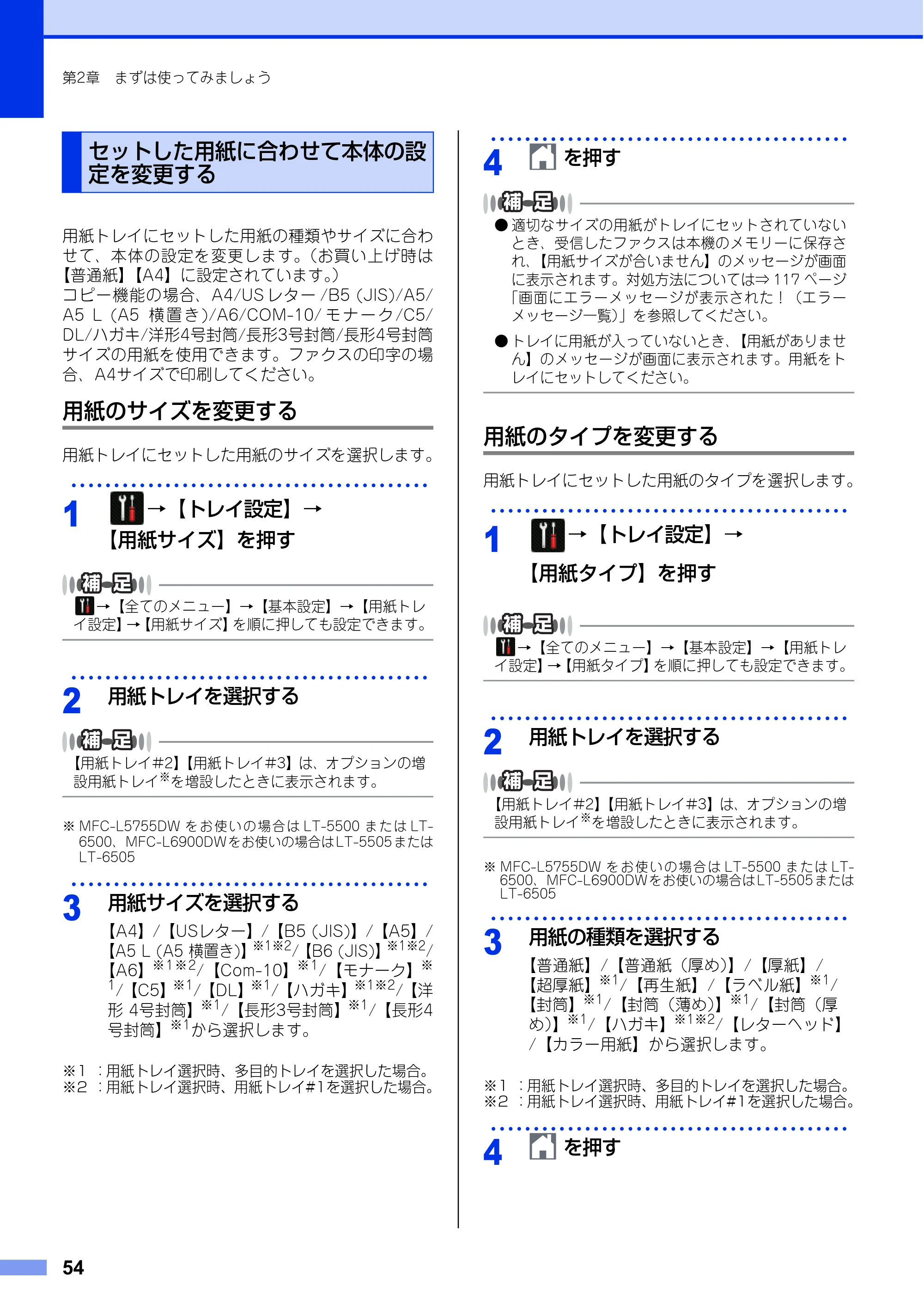 ブラザー MFC-L6900DW / MFC-L5755DW ユーザーズガイド ～基本編～ — セットした用紙に合わせて本体の設定を変更する — 原本ページ — 54ページ
