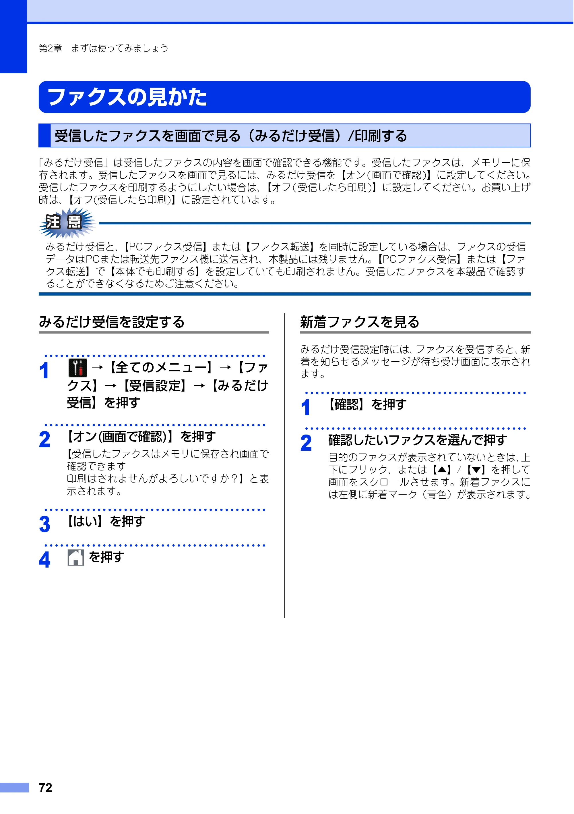 ブラザー MFC-L6900DW / MFC-L5755DW ユーザーズガイド ～基本編～ — ファクスの見かた — 原本ページ — 72ページ