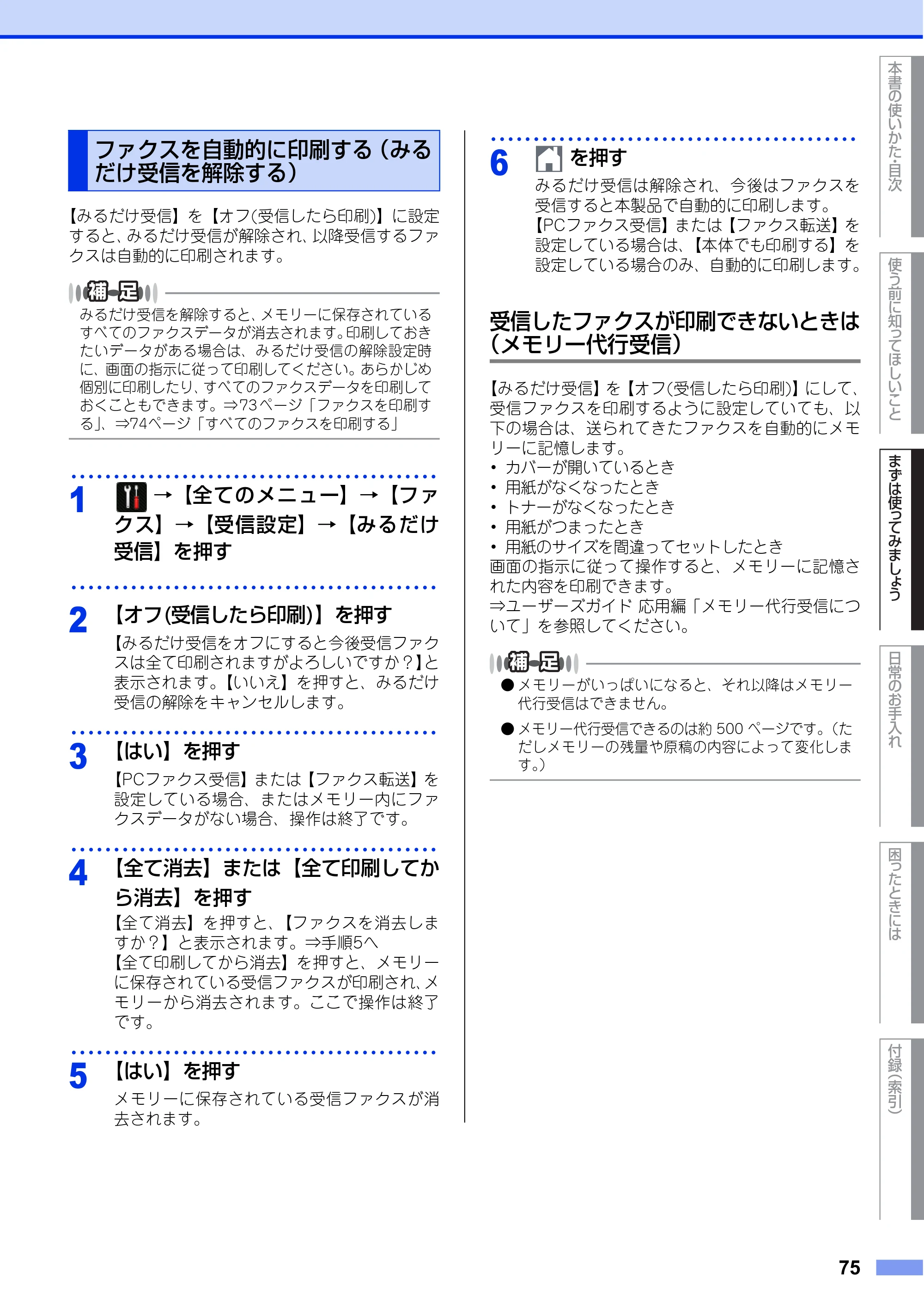ブラザー MFC-L6900DW / MFC-L5755DW ユーザーズガイド ～基本編～ — ファクスを自動的に印刷する（みるだけ受信を解除する） — 原本ページ — 75ページ