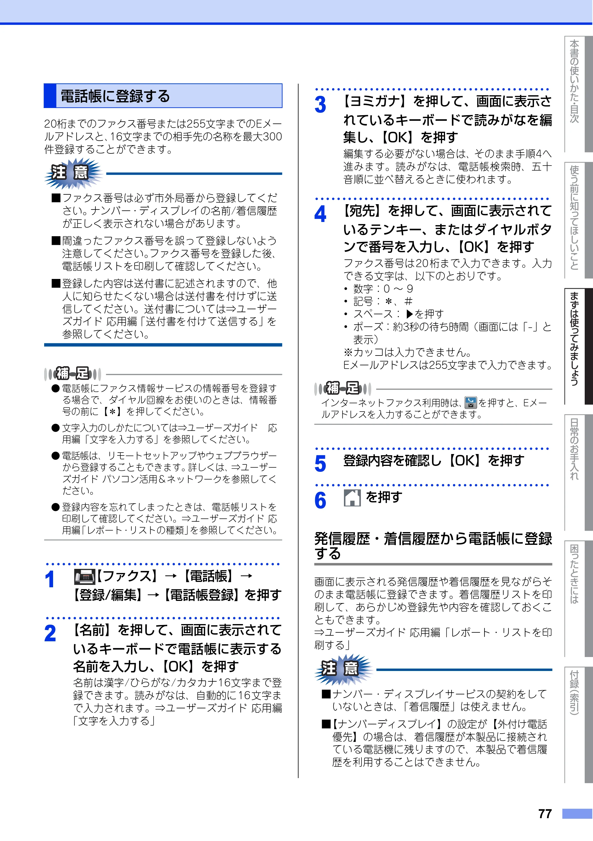ブラザー MFC-L6900DW / MFC-L5755DW ユーザーズガイド ～基本編～ — 電話帳に登録する — 原本ページ — 77ページ