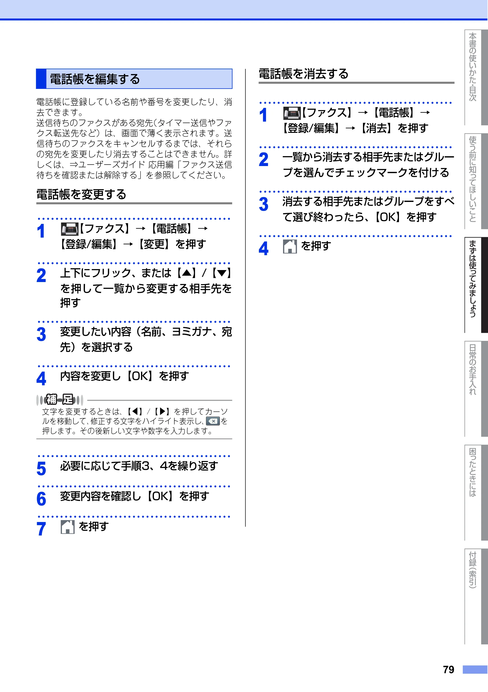 ブラザー MFC-L6900DW / MFC-L5755DW ユーザーズガイド ～基本編～ — 電話帳を編集する — 原本ページ — 79ページ