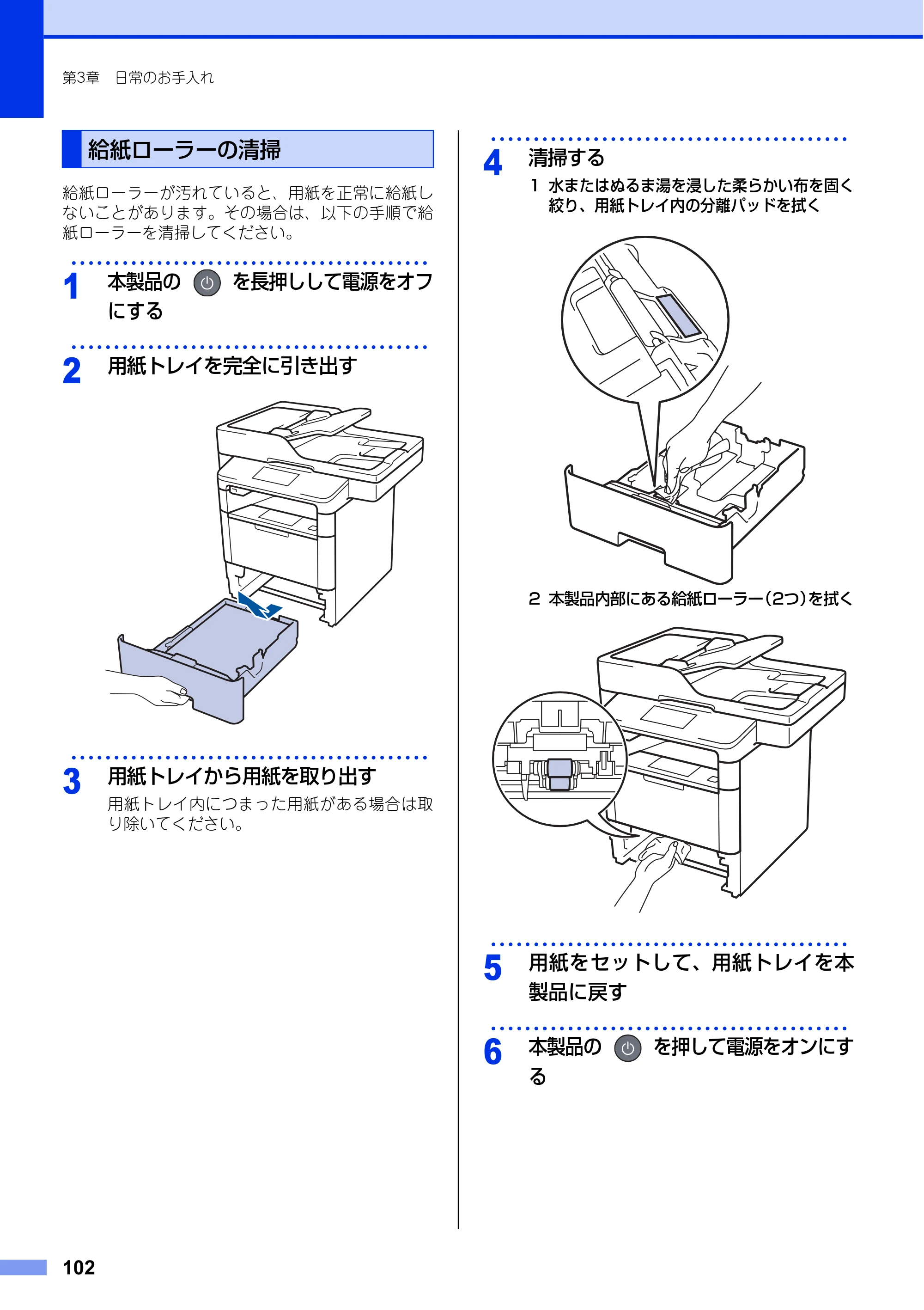 ブラザー MFC-L6900DW / MFC-L5755DW ユーザーズガイド ～基本編～ — 給紙ローラーの清掃 — 原本ページ — 102ページ