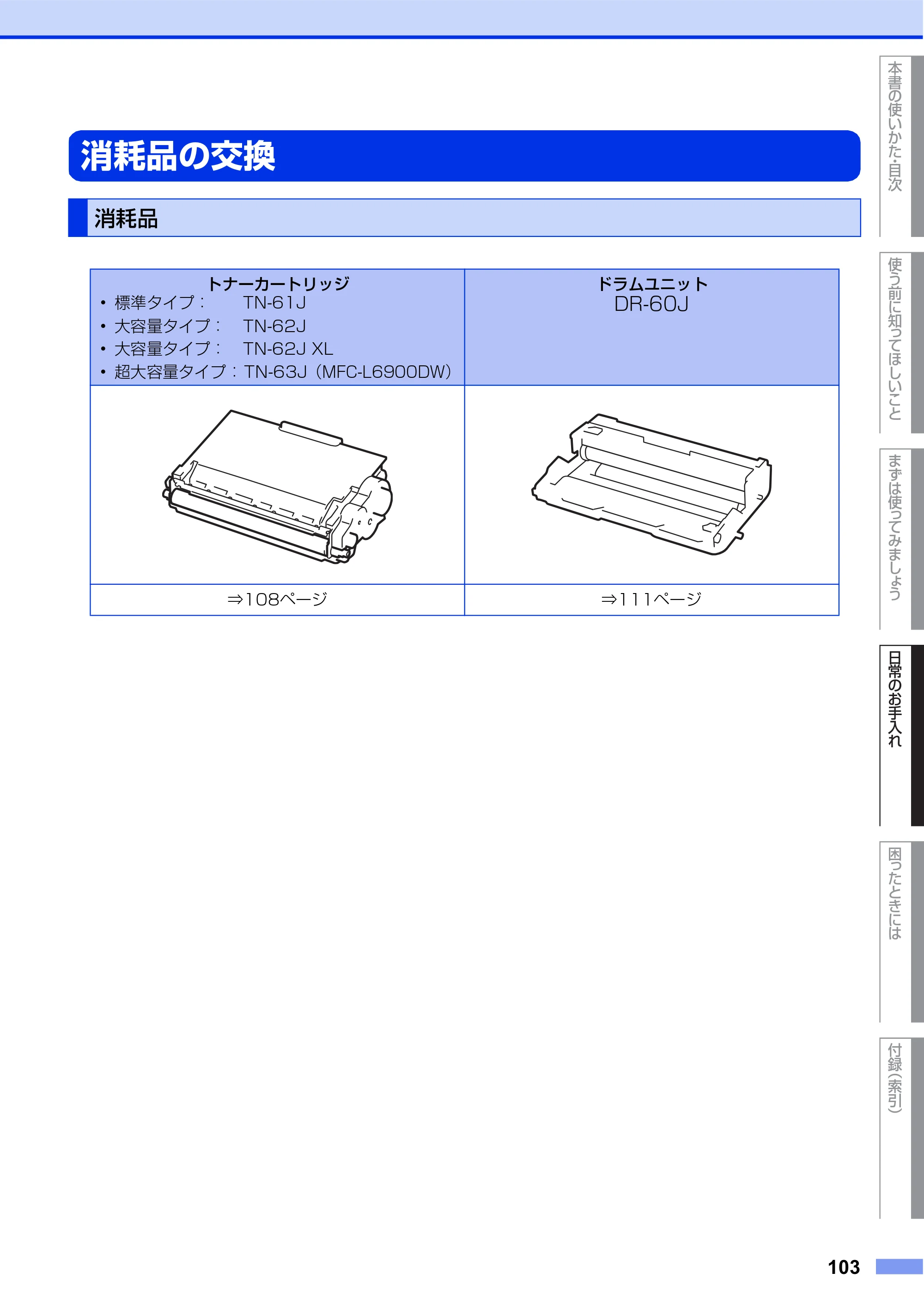 ブラザー MFC-L6900DW / MFC-L5755DW ユーザーズガイド ～基本編～ — 消耗品の交換 — 原本ページ — 103ページ