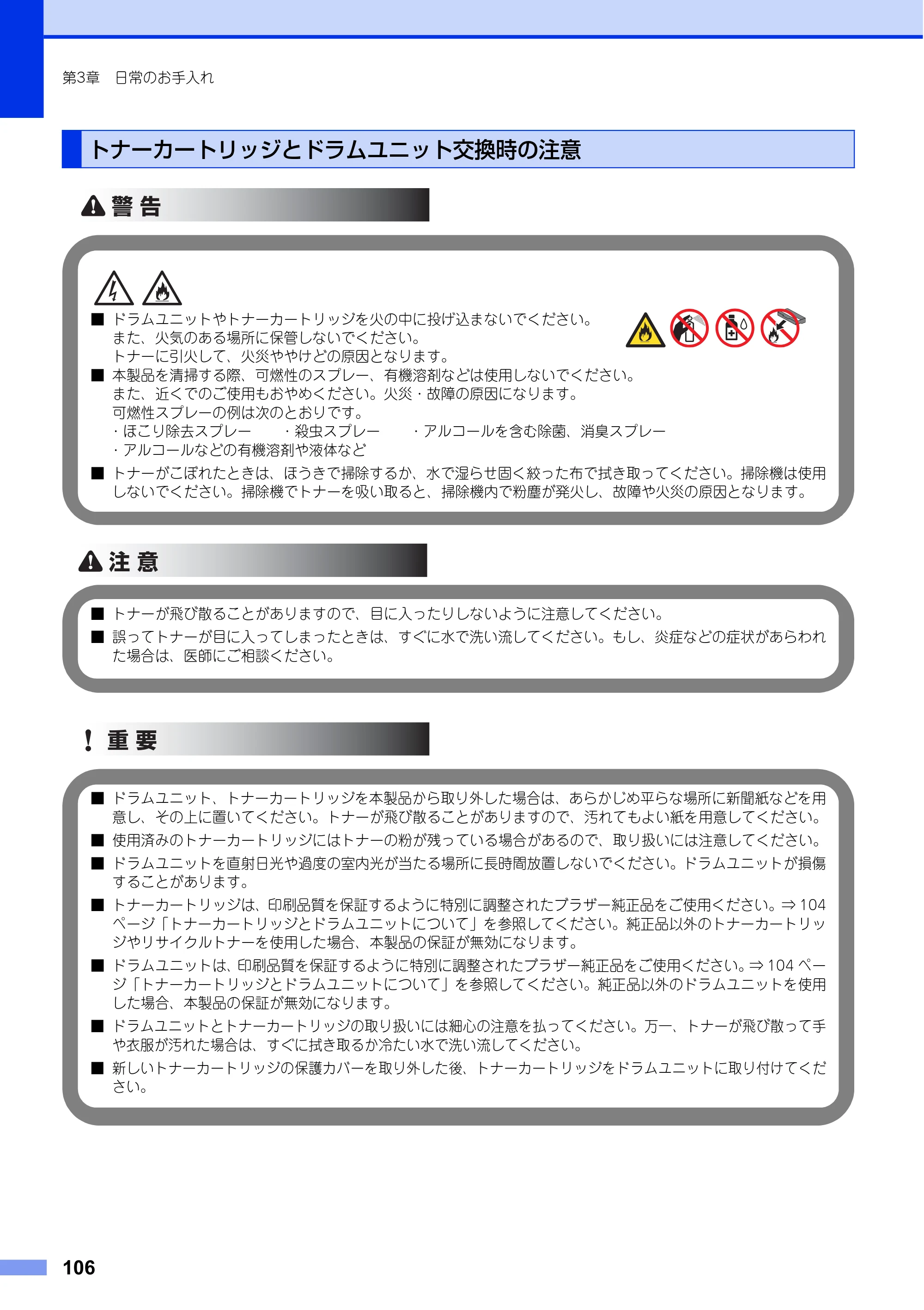ブラザー MFC-L6900DW / MFC-L5755DW ユーザーズガイド ～基本編～ — トナーカートリッジとドラムユニット交換時の注意 — 原本ページ — 106ページ
