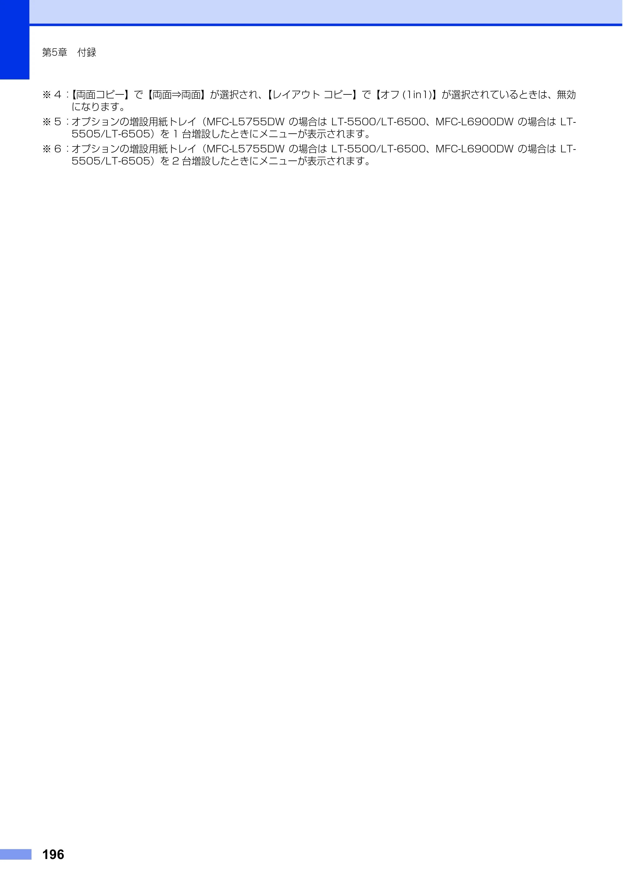 ブラザー MFC-L6900DW / MFC-L5755DW ユーザーズガイド ～基本編～ — 原本ページ — 196ページ