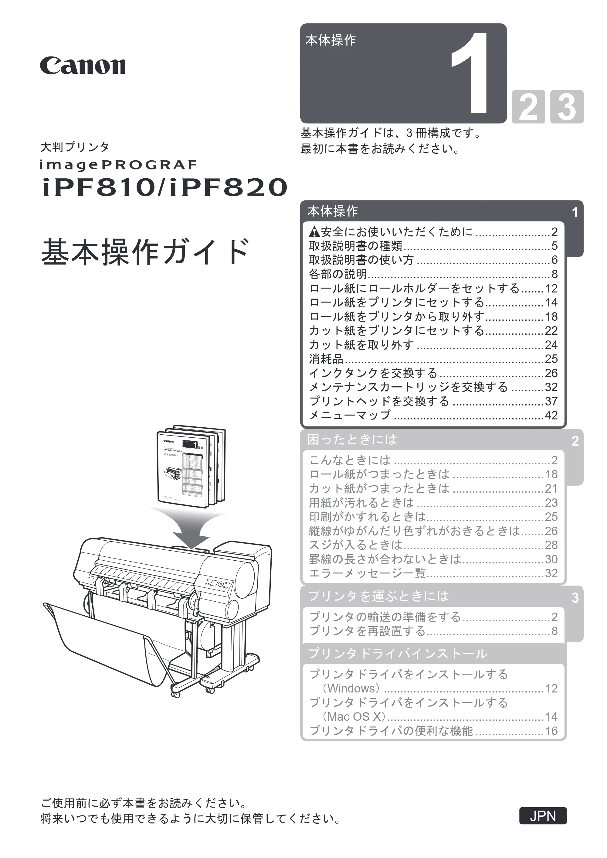 キヤノン iPF810/820 基本操作ガイド 本体操作 （PDF形式／5.88Mバイト） — 原本ページ — 1ページ