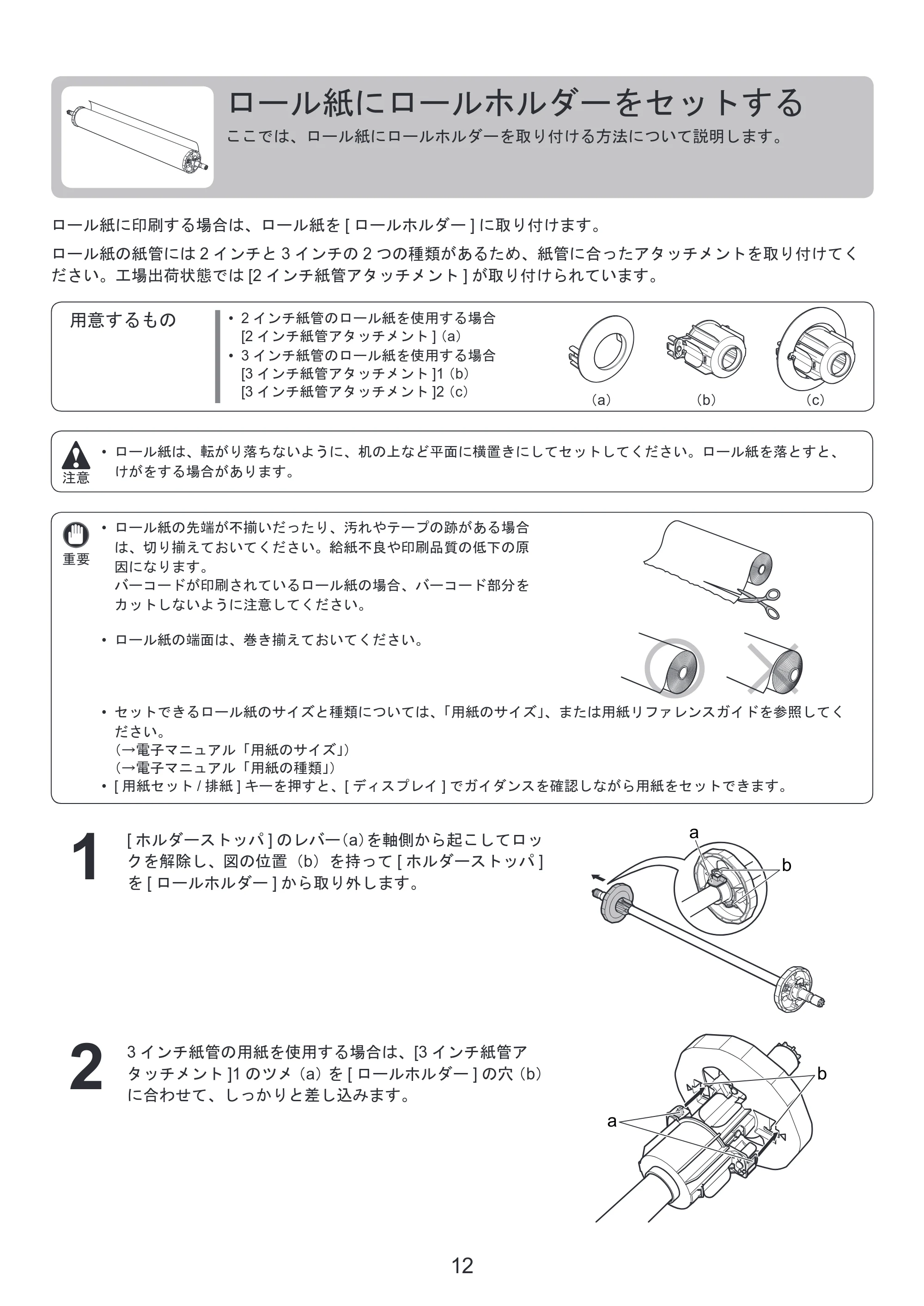 キヤノン iPF810/820 基本操作ガイド 本体操作 （PDF形式／5.88Mバイト） — ロール紙にロールホルダーをセットする — 原本ページ — 12ページ