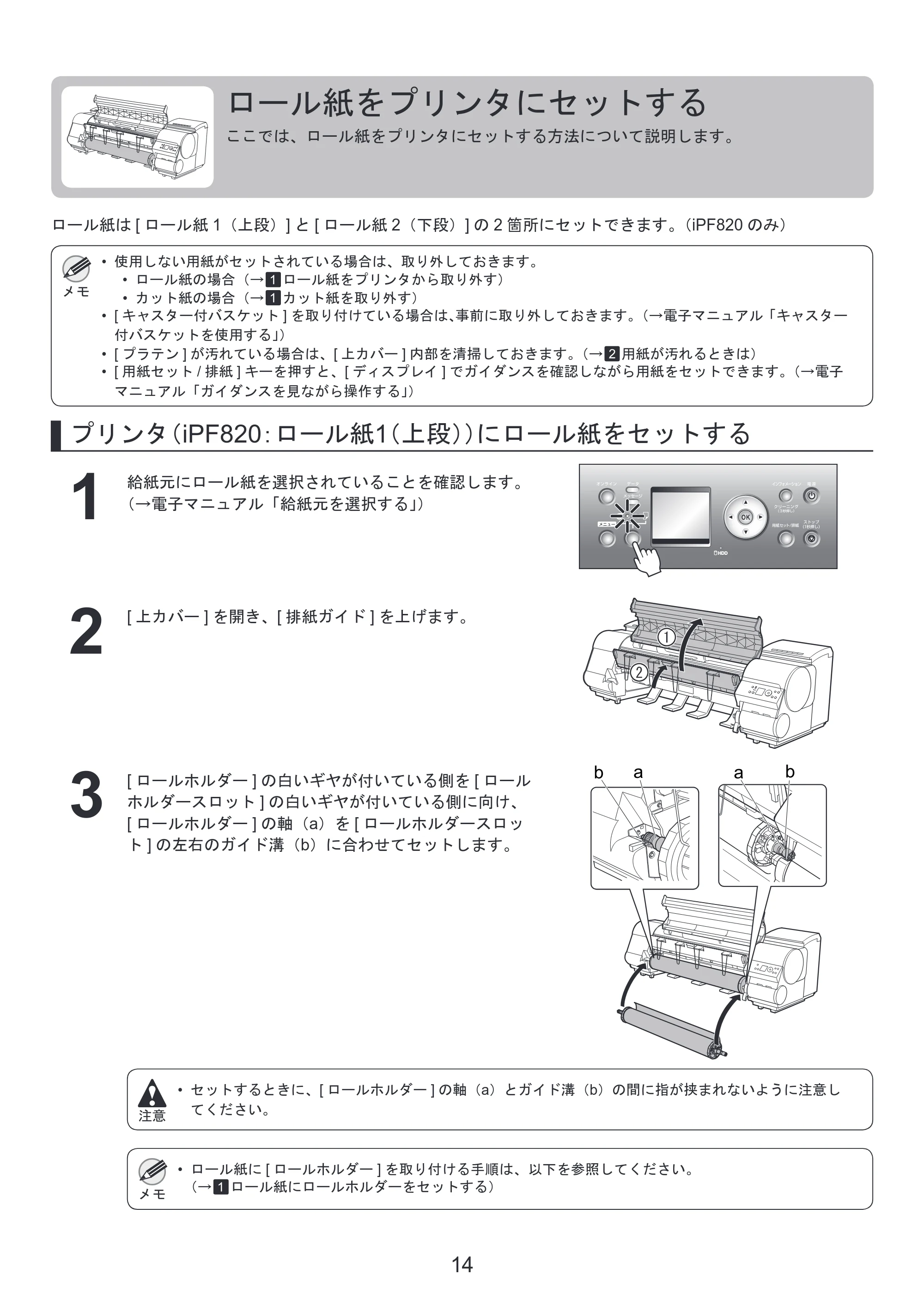 キヤノン iPF810/820 基本操作ガイド 本体操作 （PDF形式／5.88Mバイト） — ロール紙をプリンタにセットする — 原本ページ — 14ページ