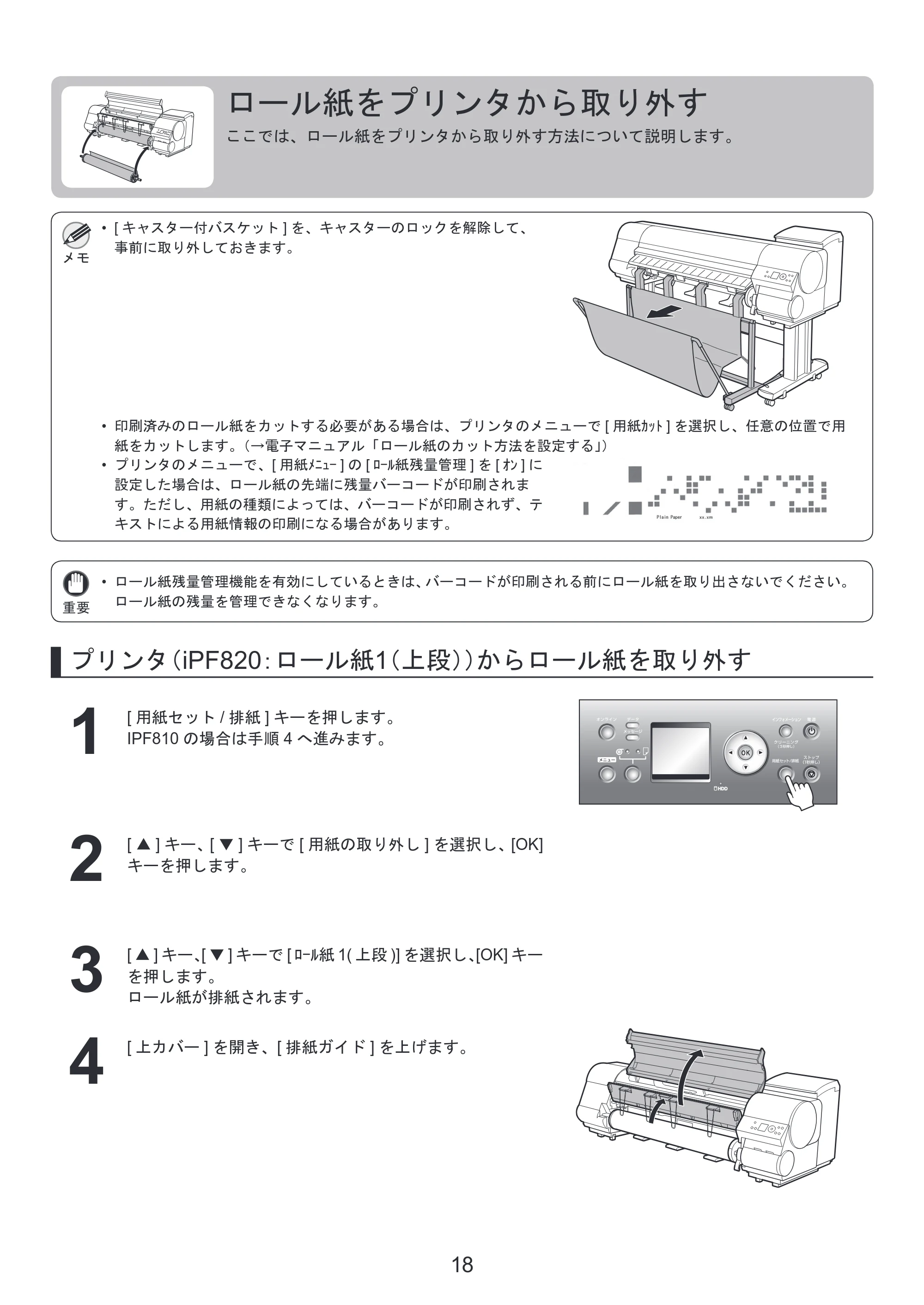キヤノン iPF810/820 基本操作ガイド 本体操作 （PDF形式／5.88Mバイト） — ロール紙をプリンタから取り外す — 原本ページ — 18ページ