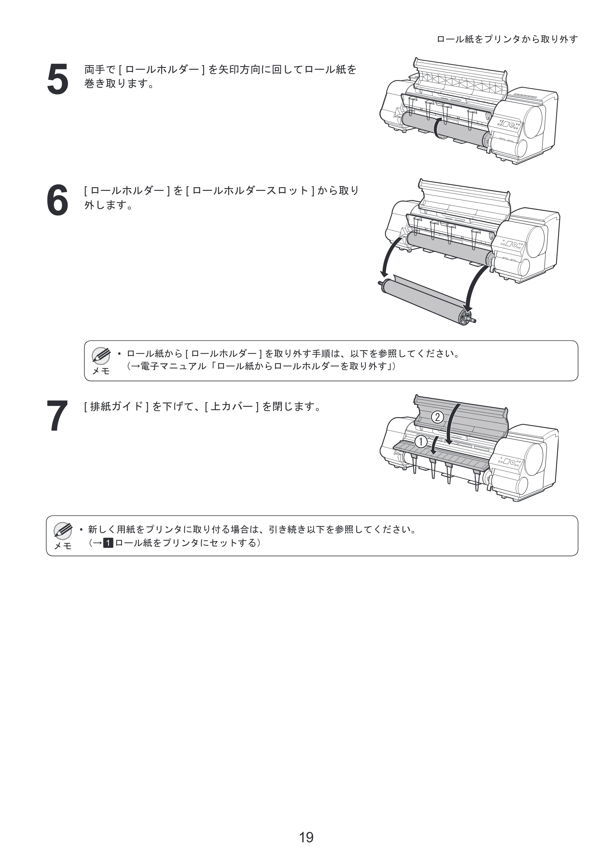 キヤノン iPF810/820 基本操作ガイド 本体操作 （PDF形式／5.88Mバイト） — 原本ページ — 19ページ
