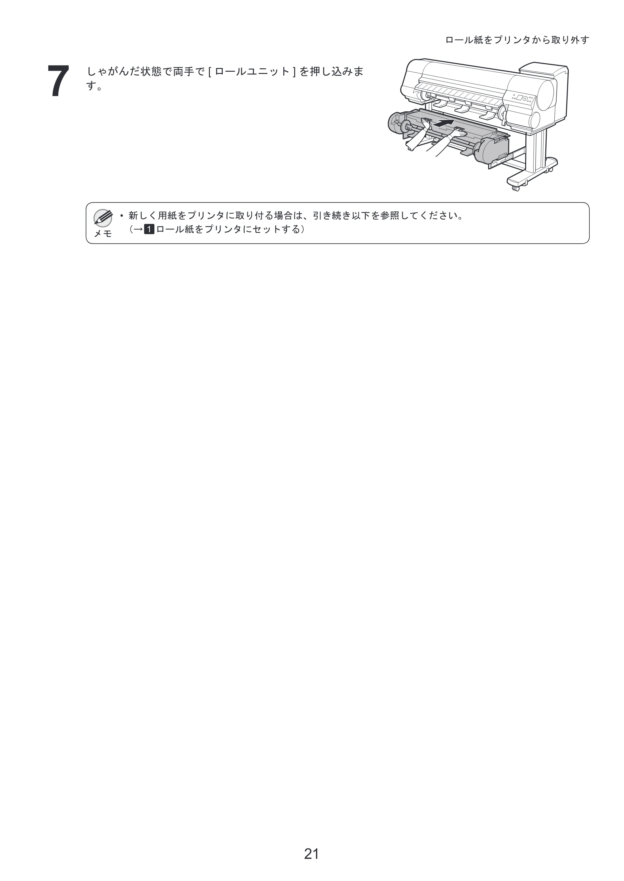 キヤノン iPF810/820 基本操作ガイド 本体操作 （PDF形式／5.88Mバイト） — カット紙がつまったときは — 原本ページ — 21ページ