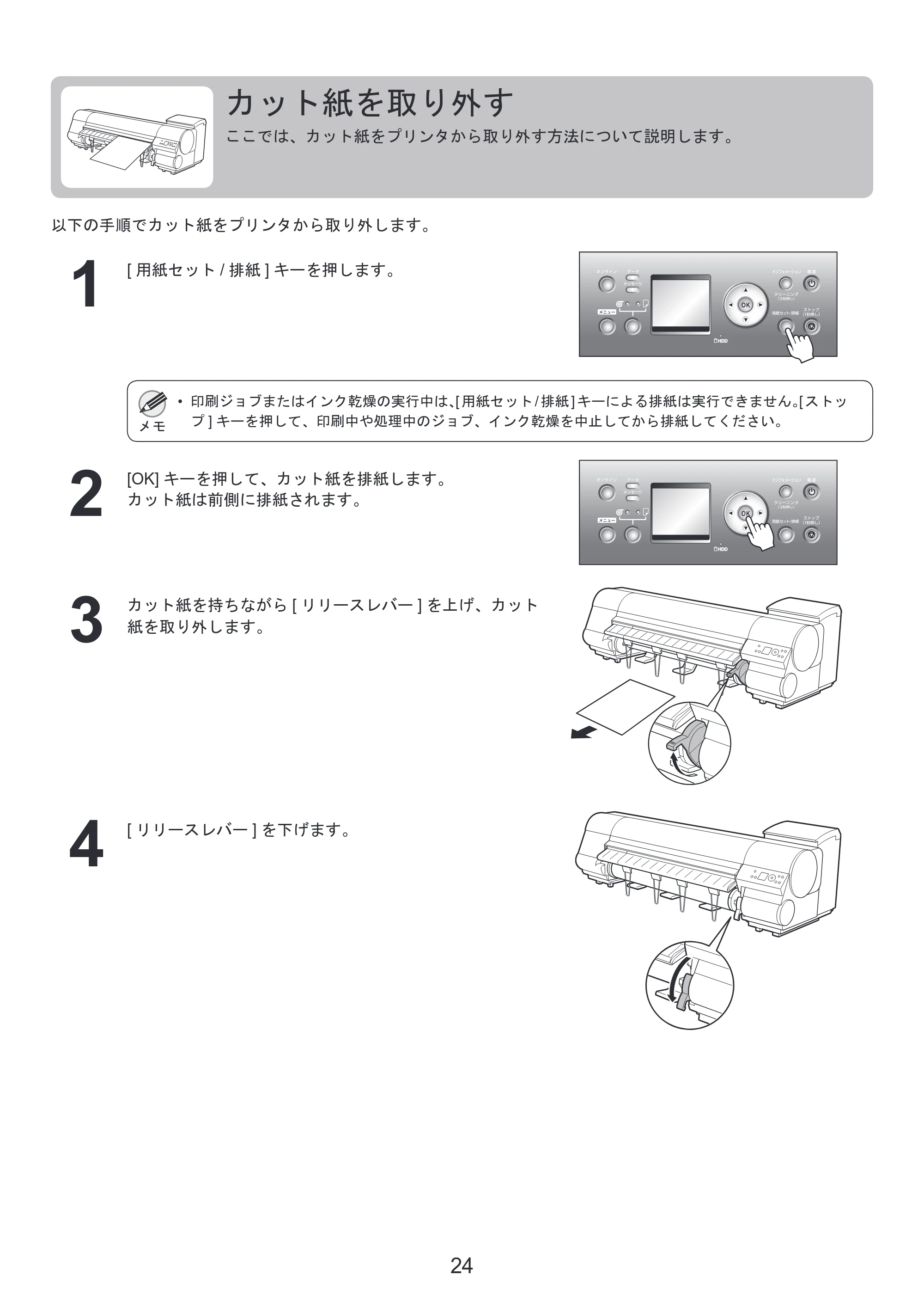 キヤノン iPF810/820 基本操作ガイド 本体操作 （PDF形式／5.88Mバイト） — カット紙を取り外す — 原本ページ — 24ページ