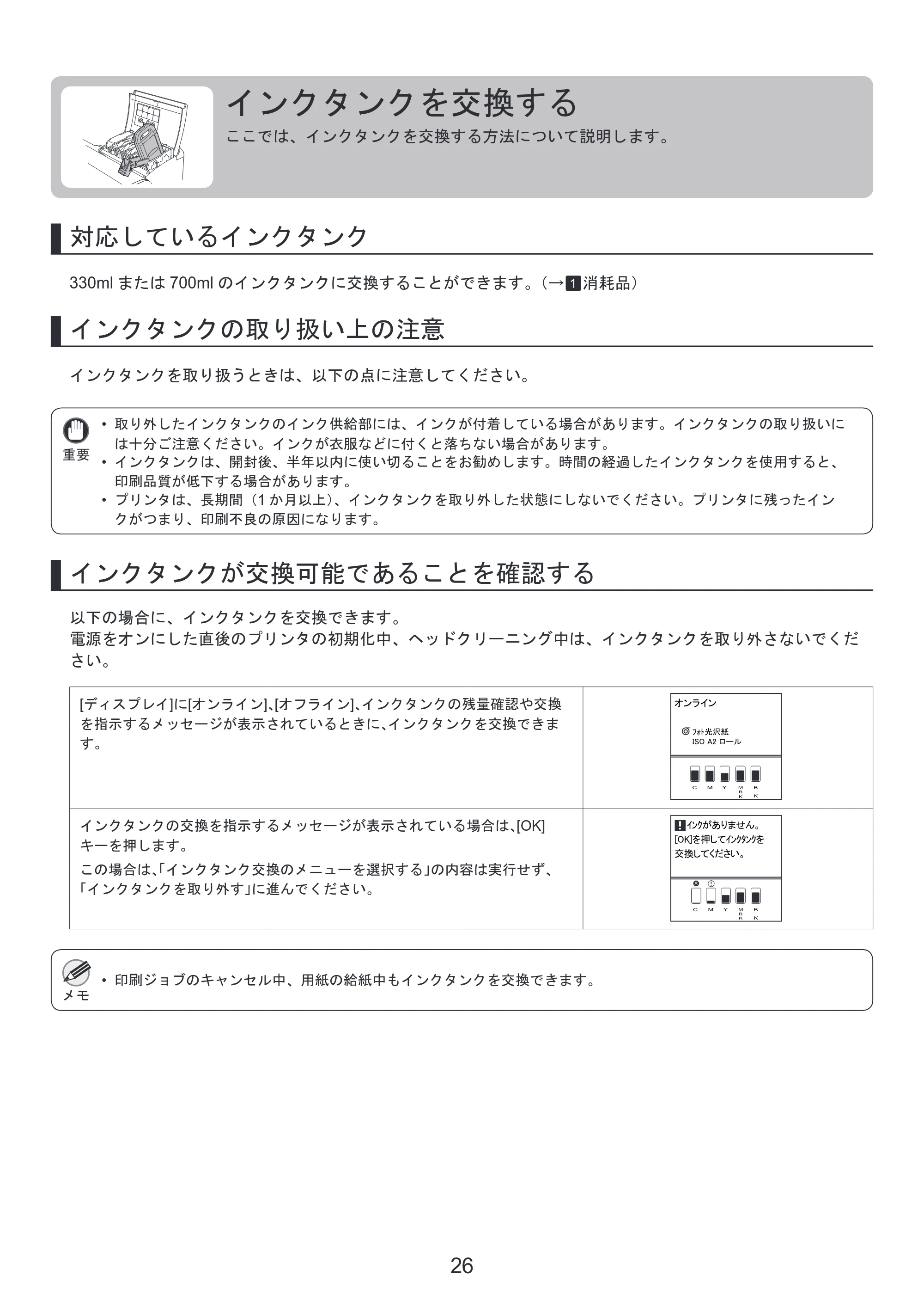 キヤノン iPF810/820 基本操作ガイド 本体操作 （PDF形式／5.88Mバイト） — インクタンクを交換する — 原本ページ — 26ページ