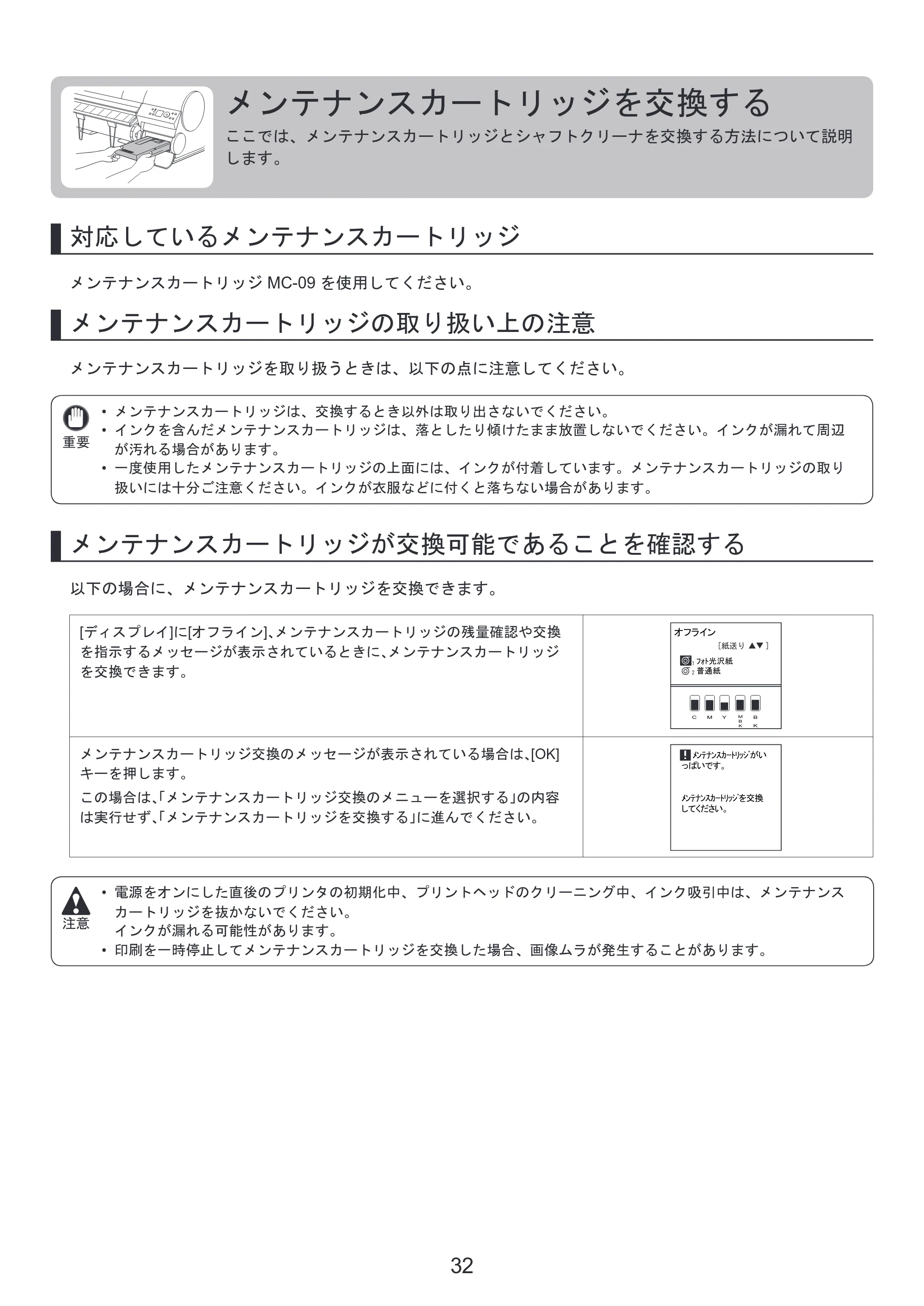 キヤノン iPF810/820 基本操作ガイド 本体操作 （PDF形式／5.88Mバイト） — メンテナンスカートリッジを交換する — 原本ページ — 32ページ