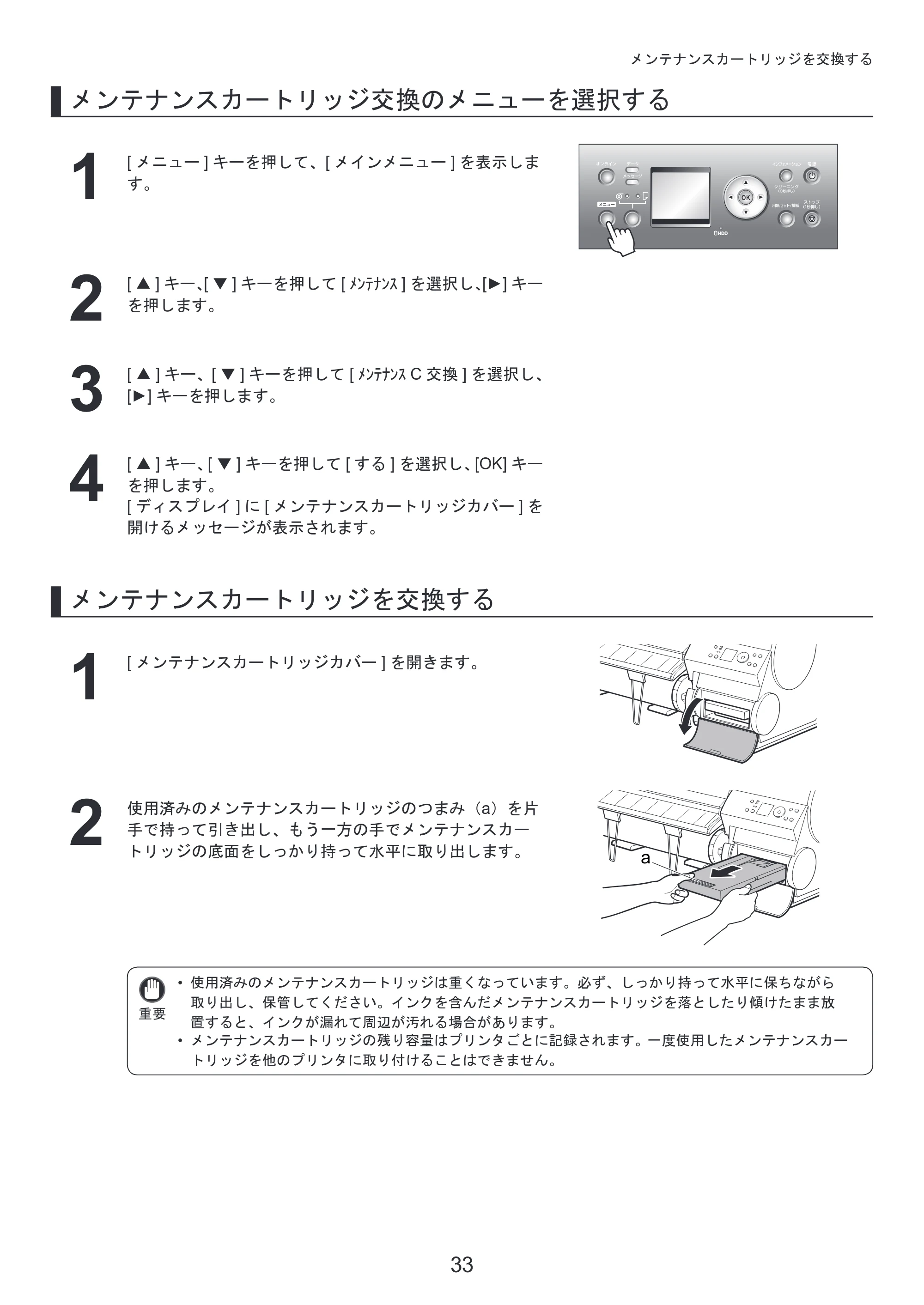 キヤノン iPF810/820 基本操作ガイド 本体操作 （PDF形式／5.88Mバイト） — 原本ページ — 33ページ