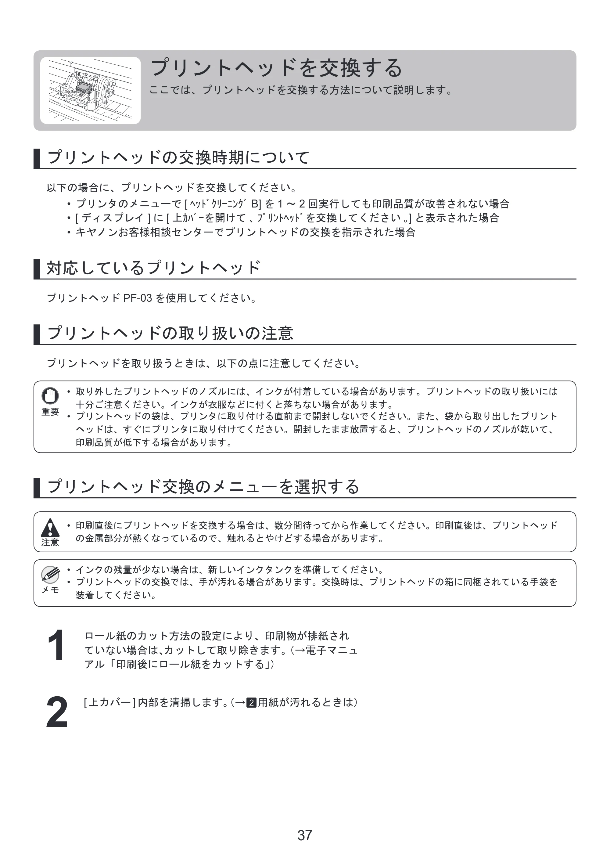 キヤノン iPF810/820 基本操作ガイド 本体操作 （PDF形式／5.88Mバイト） — プリントヘッドを交換する — 原本ページ — 37ページ
