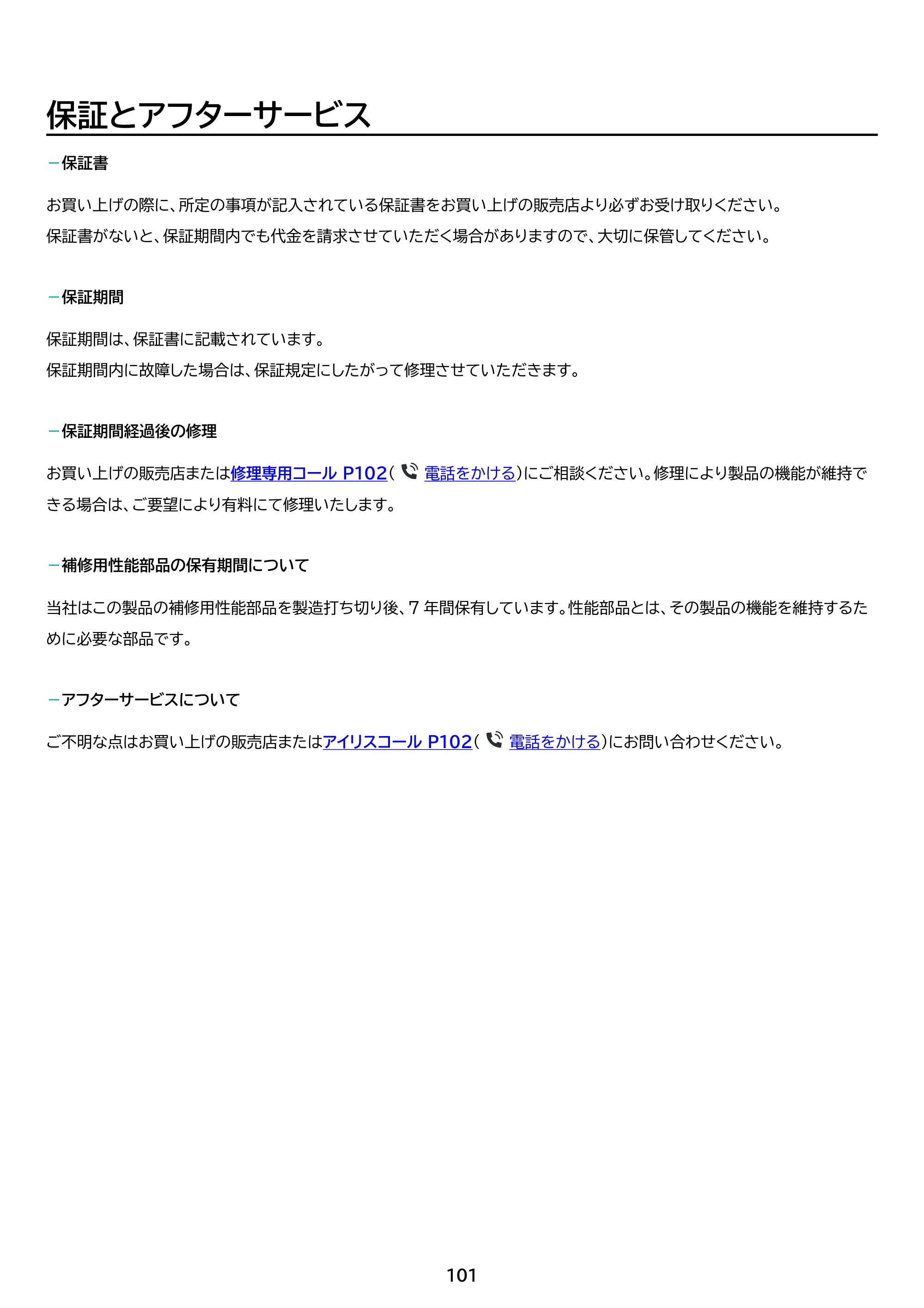 アイリスオーヤマ TD-SM7070C-BB 取扱説明書 — 原本ページ — 101ページ