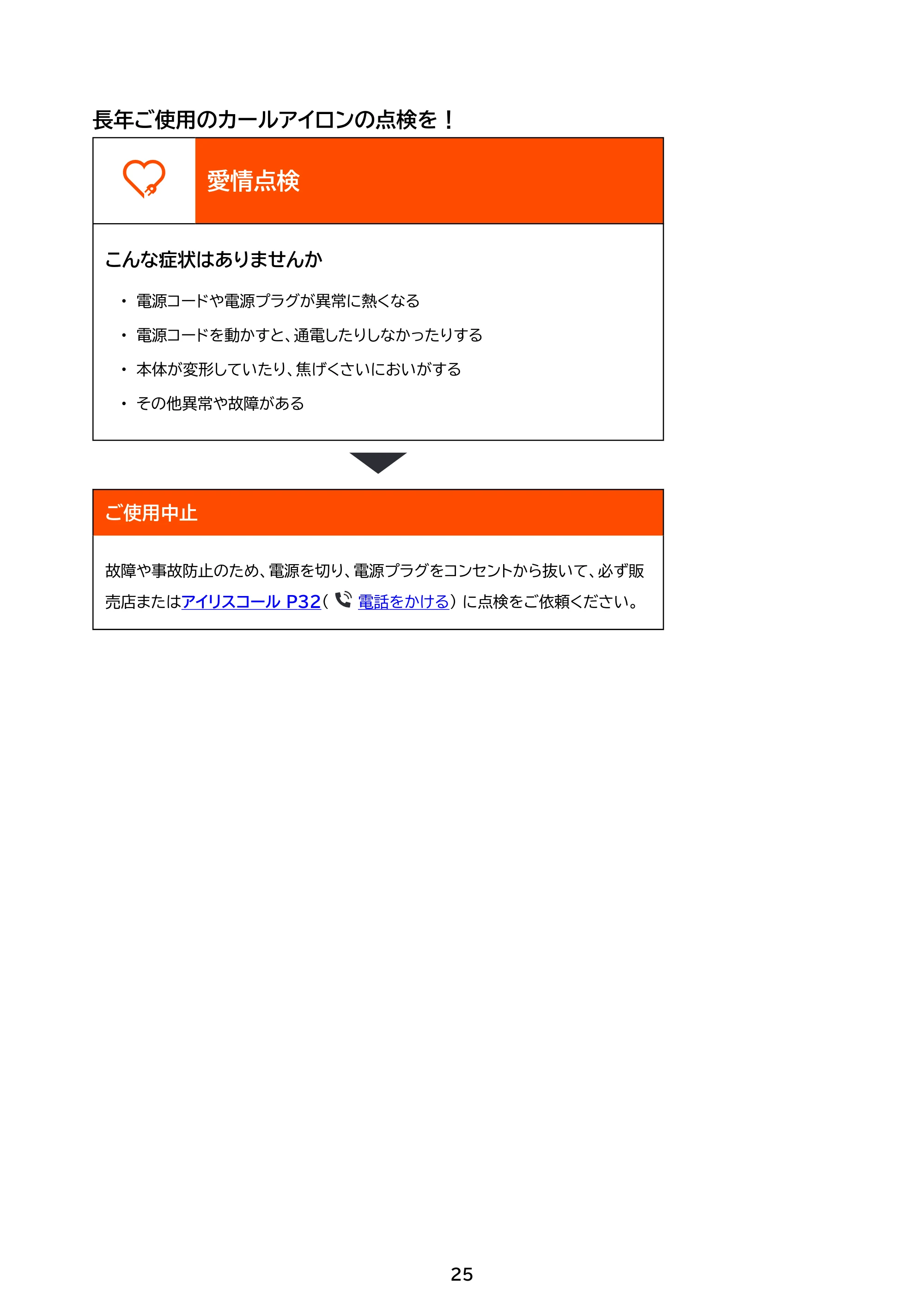 アイリスオーヤマ HIR-MC10338 取扱説明書 — 原本ページ — 25ページ