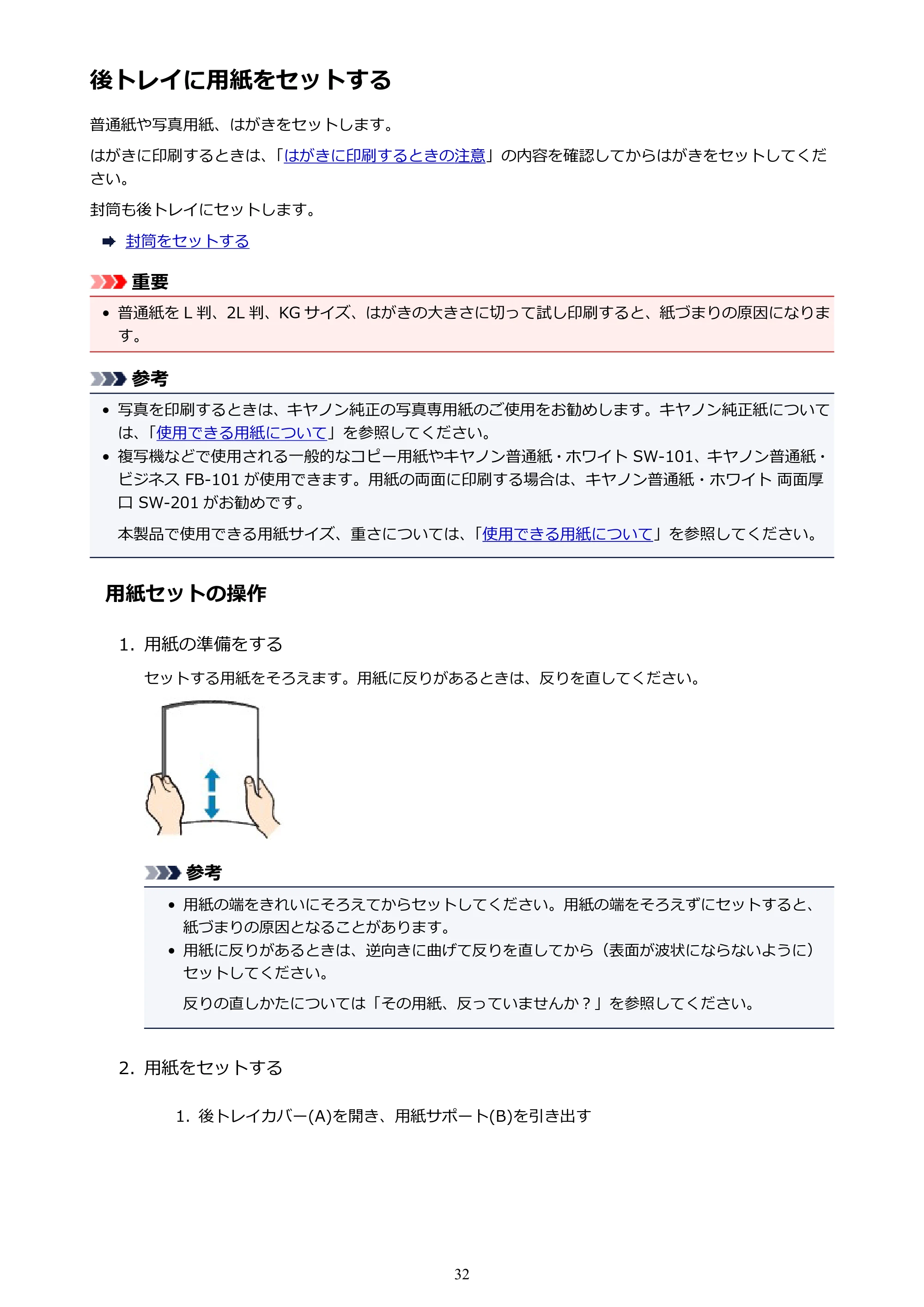 キヤノン PIXUS TS6030 電子マニュアル PDF版 （Mac版）（PDF：12.0MB） — 後トレイに用紙をセットする — 原本ページ — 32ページ