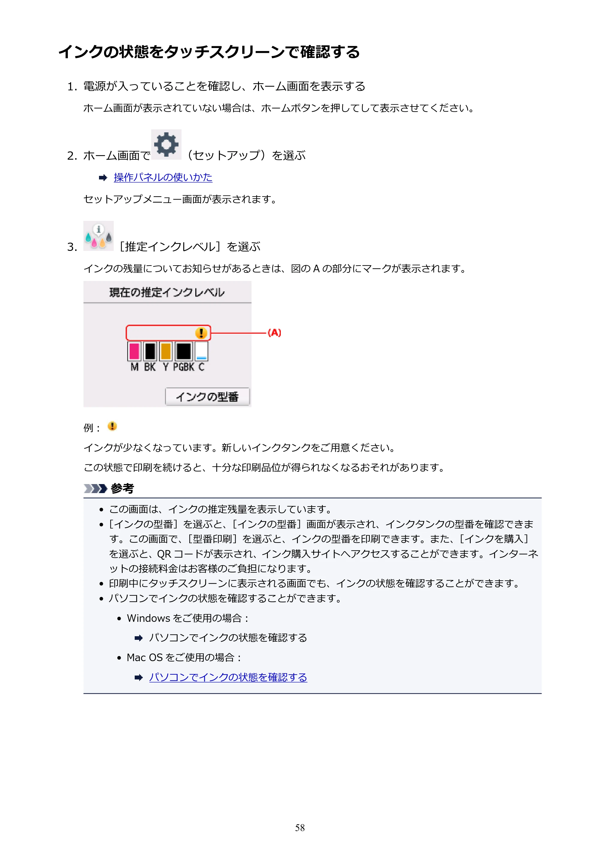 キヤノン PIXUS TS6030 電子マニュアル PDF版 （Mac版）（PDF：12.0MB） — インクの状態をタッチスクリーンで確認する — 原本ページ — 58ページ