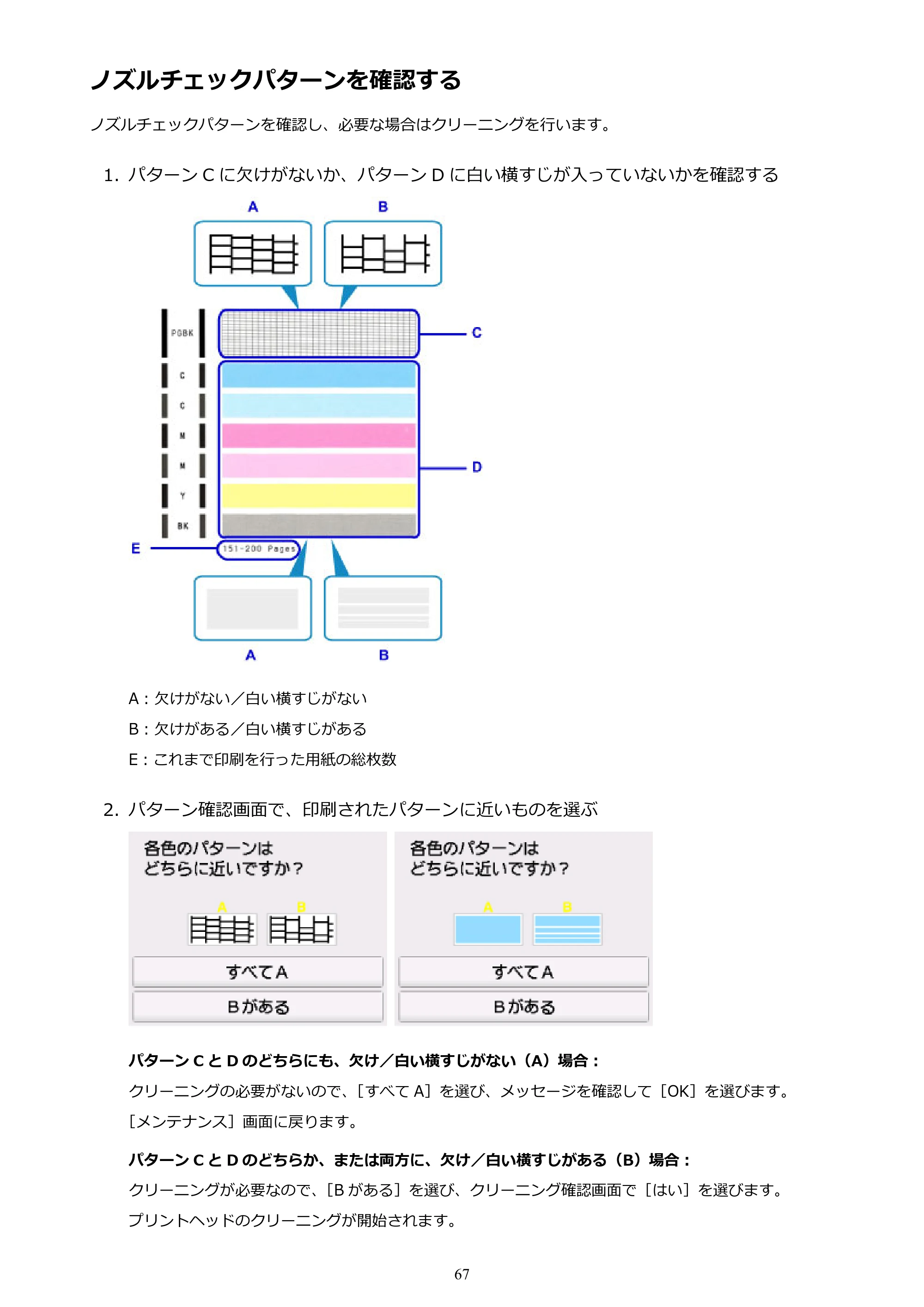 キヤノン PIXUS TS6030 電子マニュアル PDF版 （Mac版）（PDF：12.0MB） — ノズルチェックパターンを確認する — 原本ページ — 67ページ