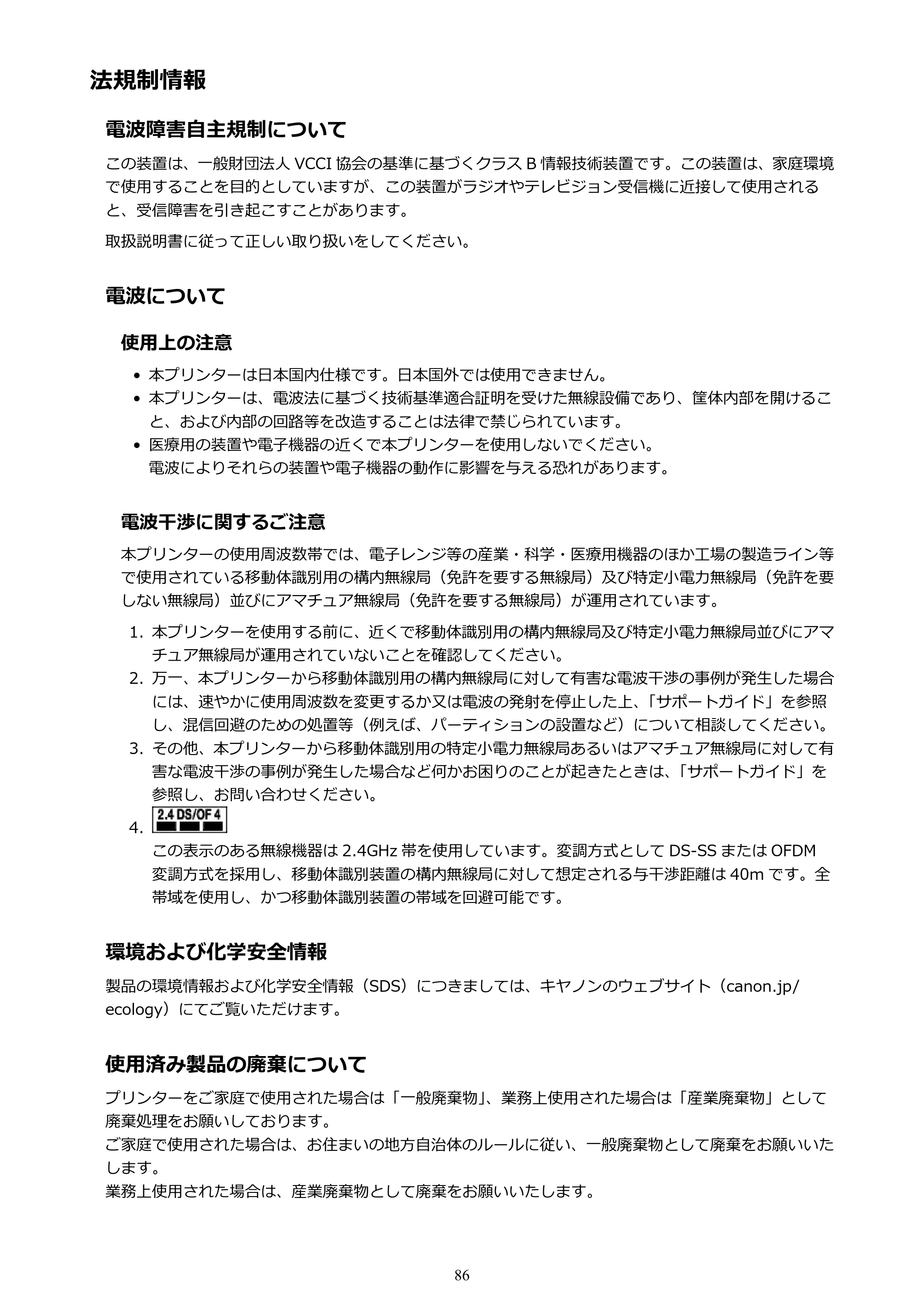 キヤノン PIXUS TS6030 電子マニュアル PDF版 （Mac版）（PDF：12.0MB） — 法規制情報 — 原本ページ — 86ページ