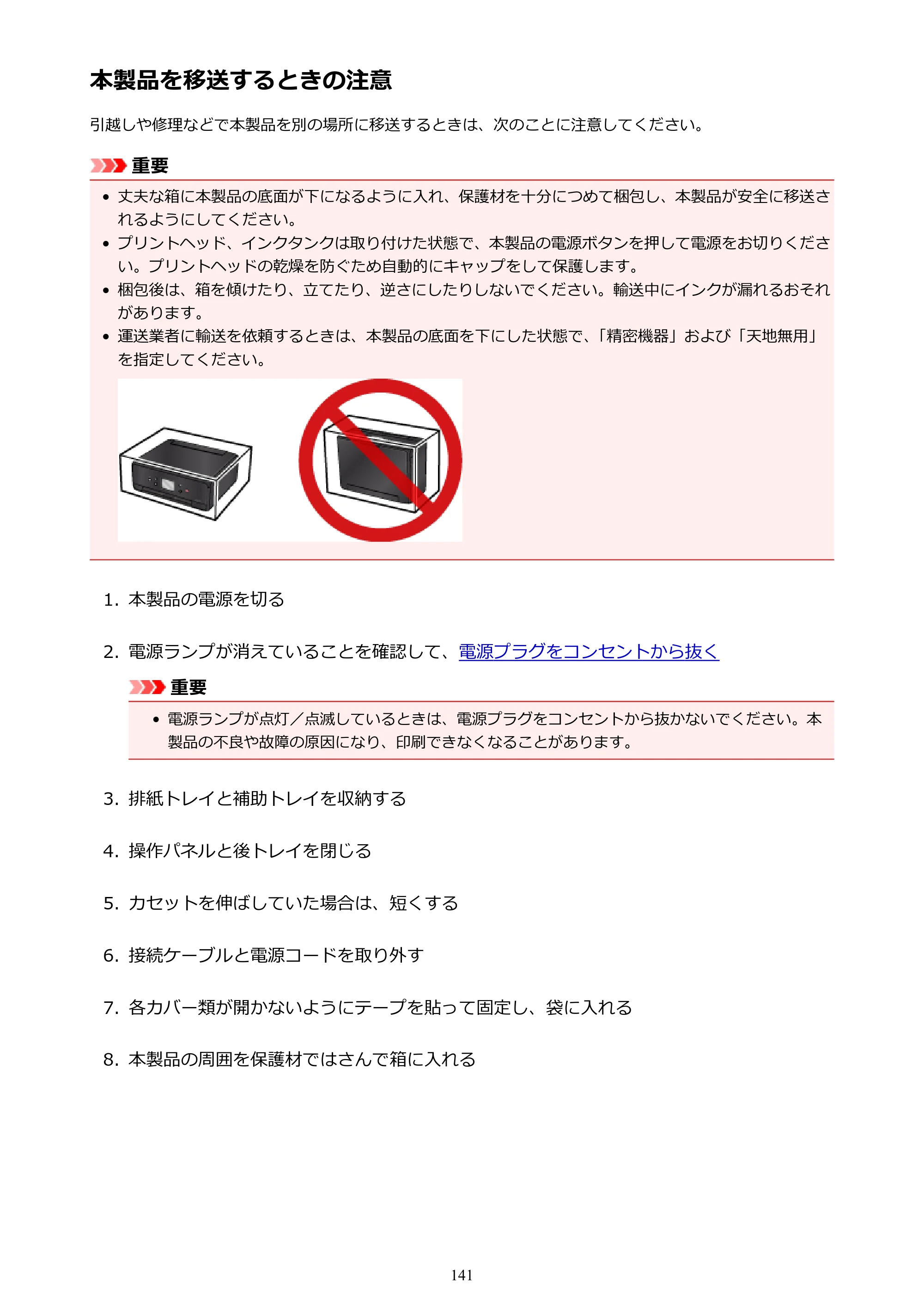 キヤノン PIXUS TS6030 電子マニュアル PDF版 （Mac版）（PDF：12.0MB） — 本製品を移送するときの注意 — 原本ページ — 141ページ