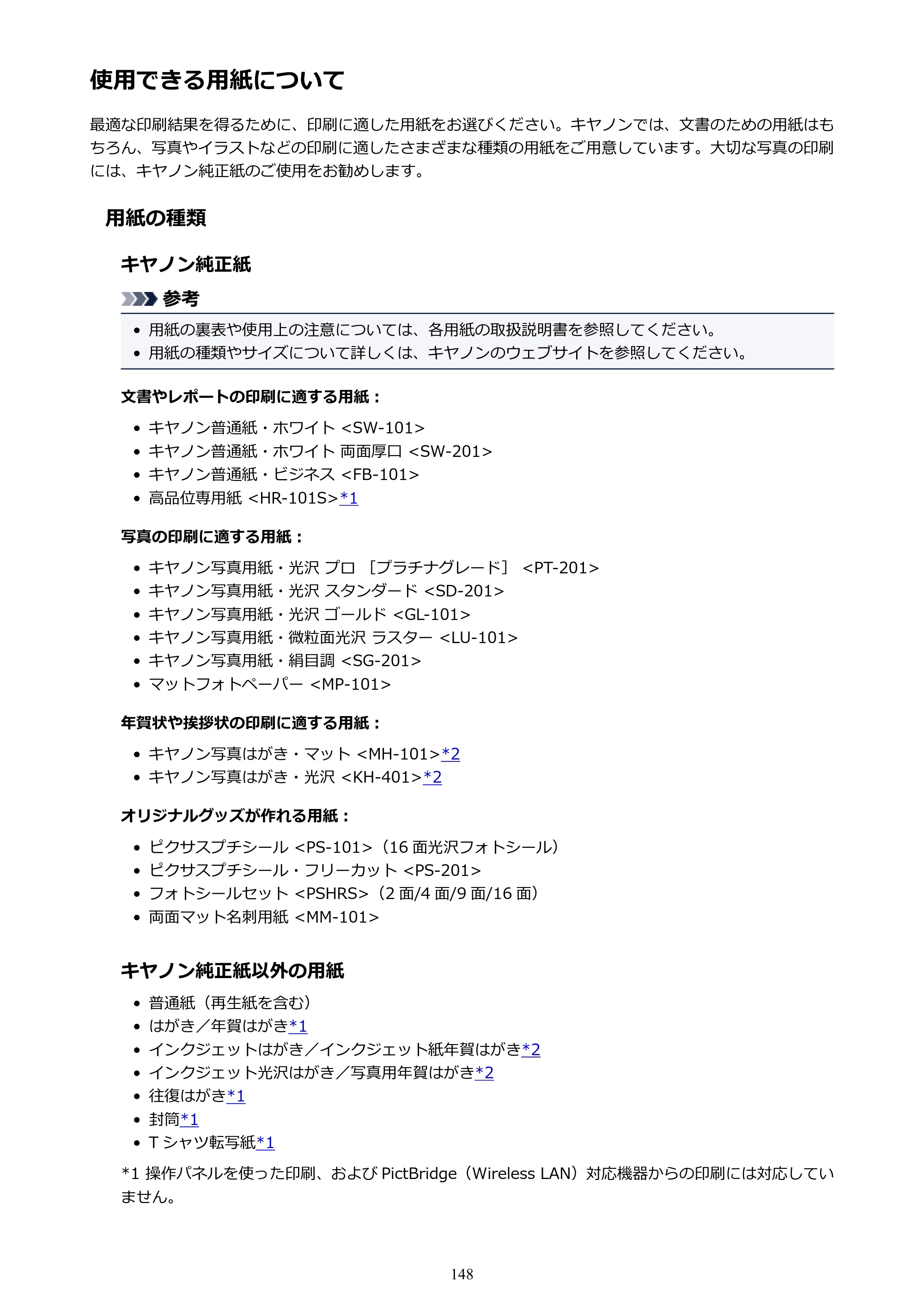 キヤノン PIXUS TS6030 電子マニュアル PDF版 （Mac版）（PDF：12.0MB） — 使用できる用紙について — 原本ページ — 148ページ