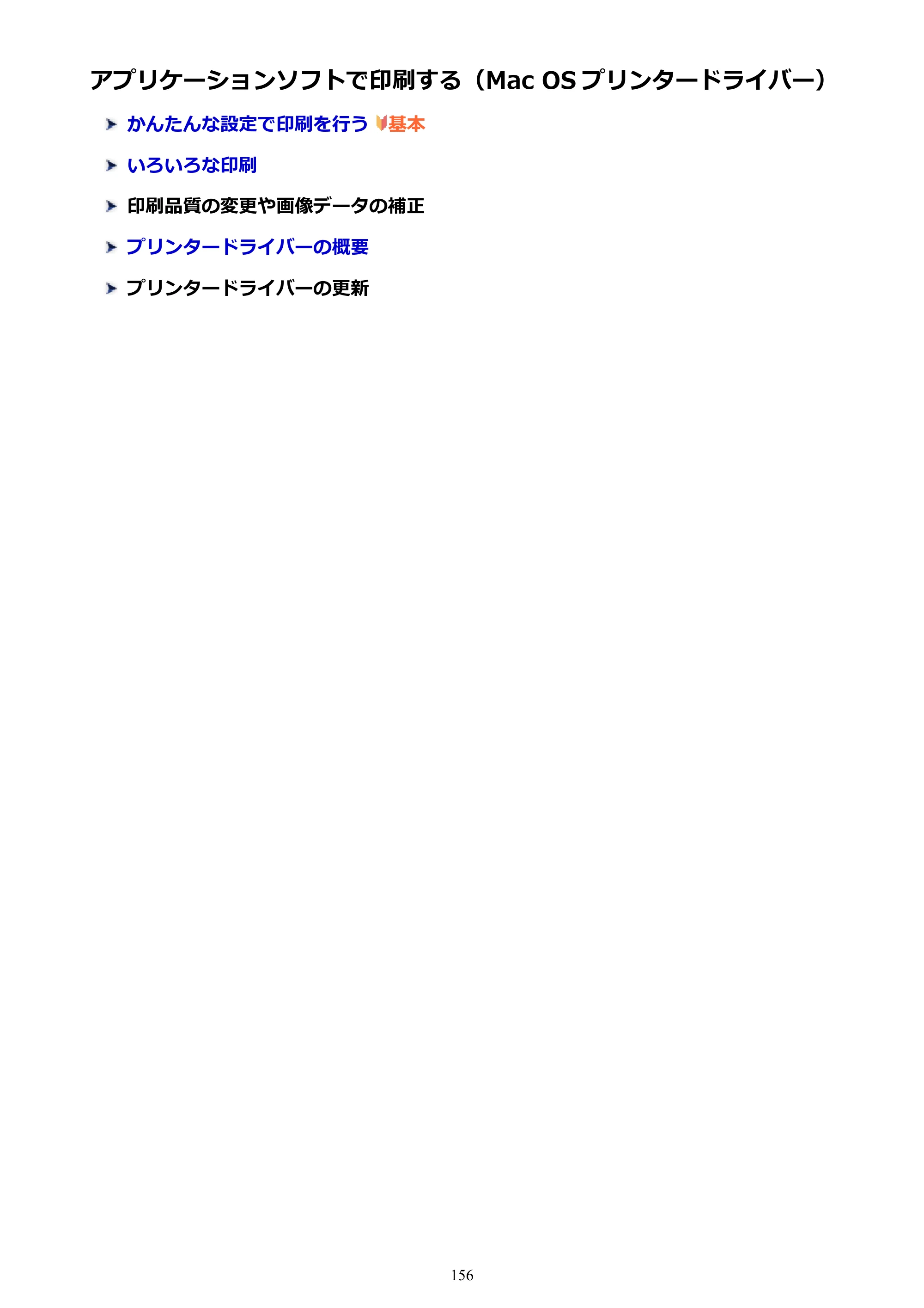 キヤノン PIXUS TS6030 電子マニュアル PDF版 （Mac版）（PDF：12.0MB） — アプリケーションソフトで印刷する（Mac OS プリンタードライバー） — 原本ページ — 156ページ