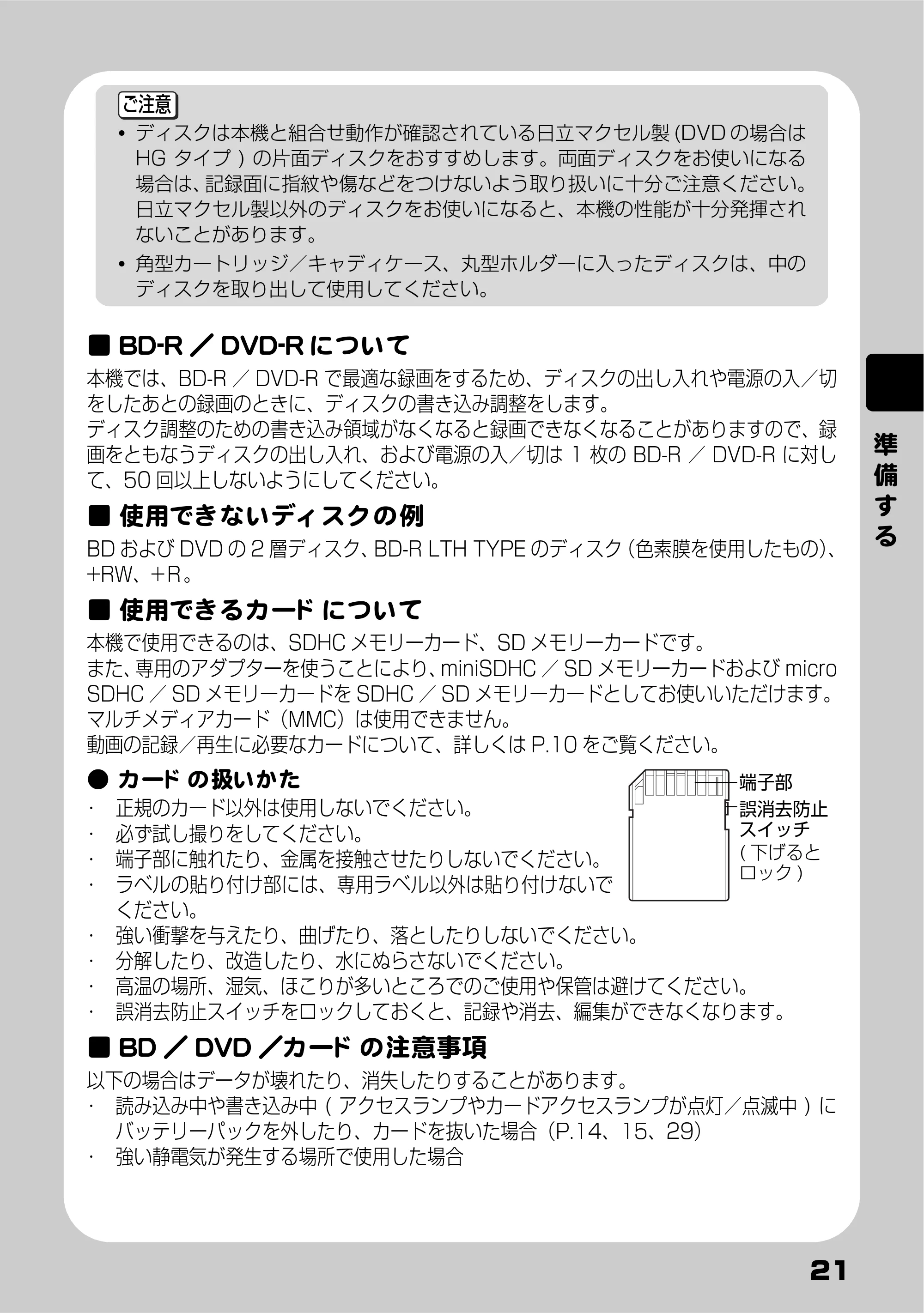 日立 DZ-BD10H 取扱説明書 — BD-R / DVD-R について — 原本ページ — 21ページ