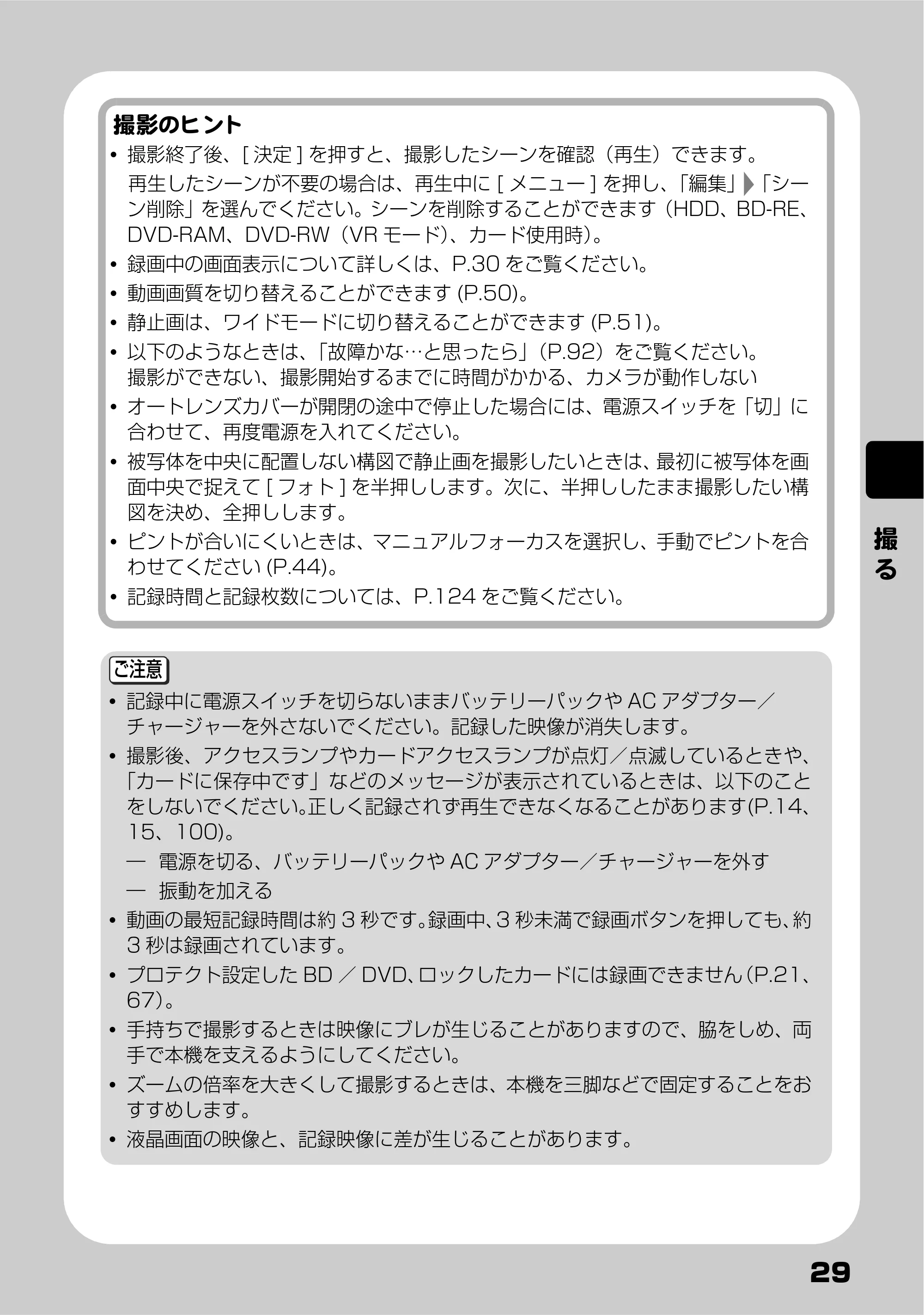 日立 DZ-BD10H 取扱説明書 — 撮 る — 原本ページ — 29ページ