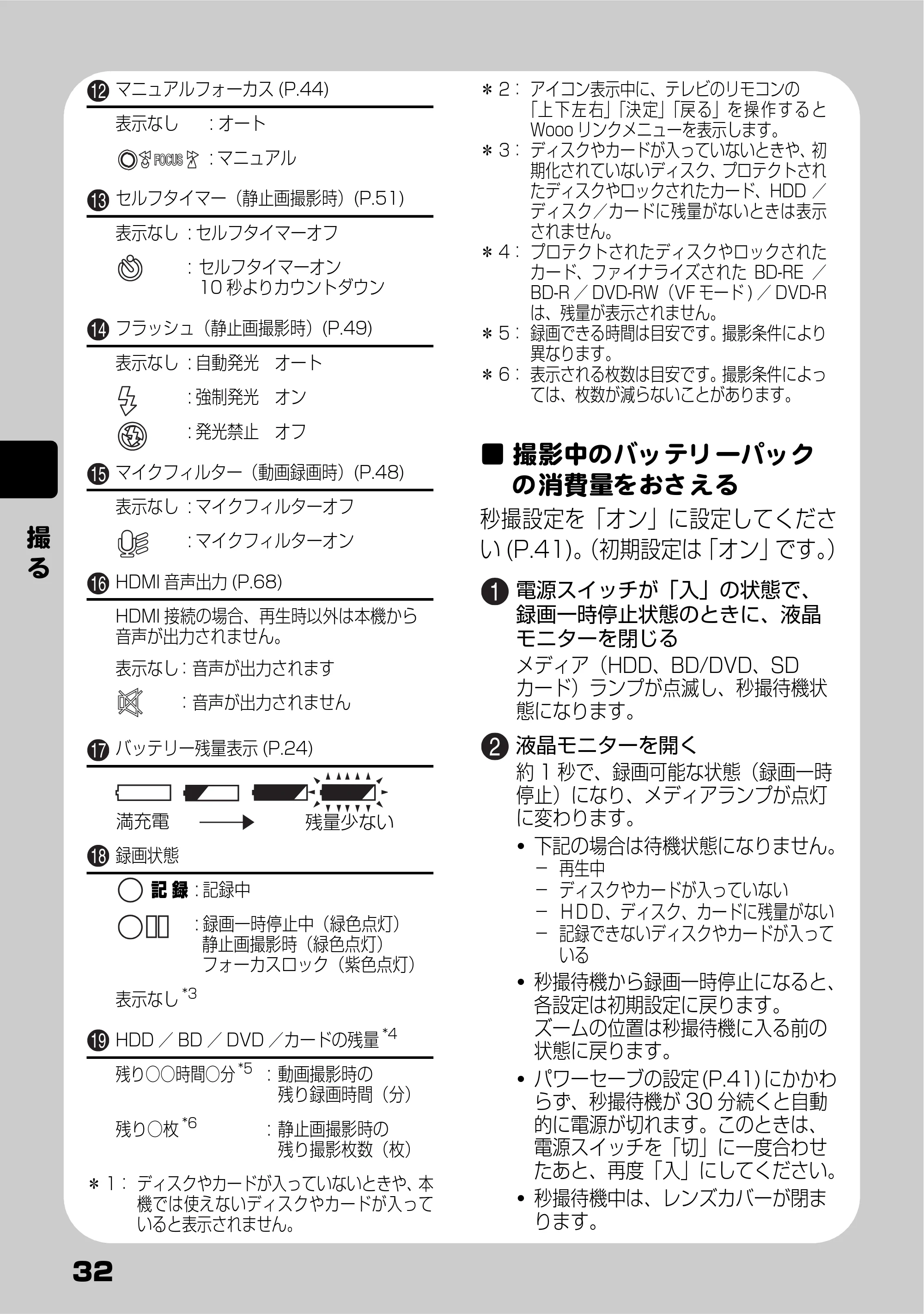 日立 DZ-BD10H 取扱説明書 — 撮影中のバッテリーパックの消費量をおさえる — 原本ページ — 32ページ