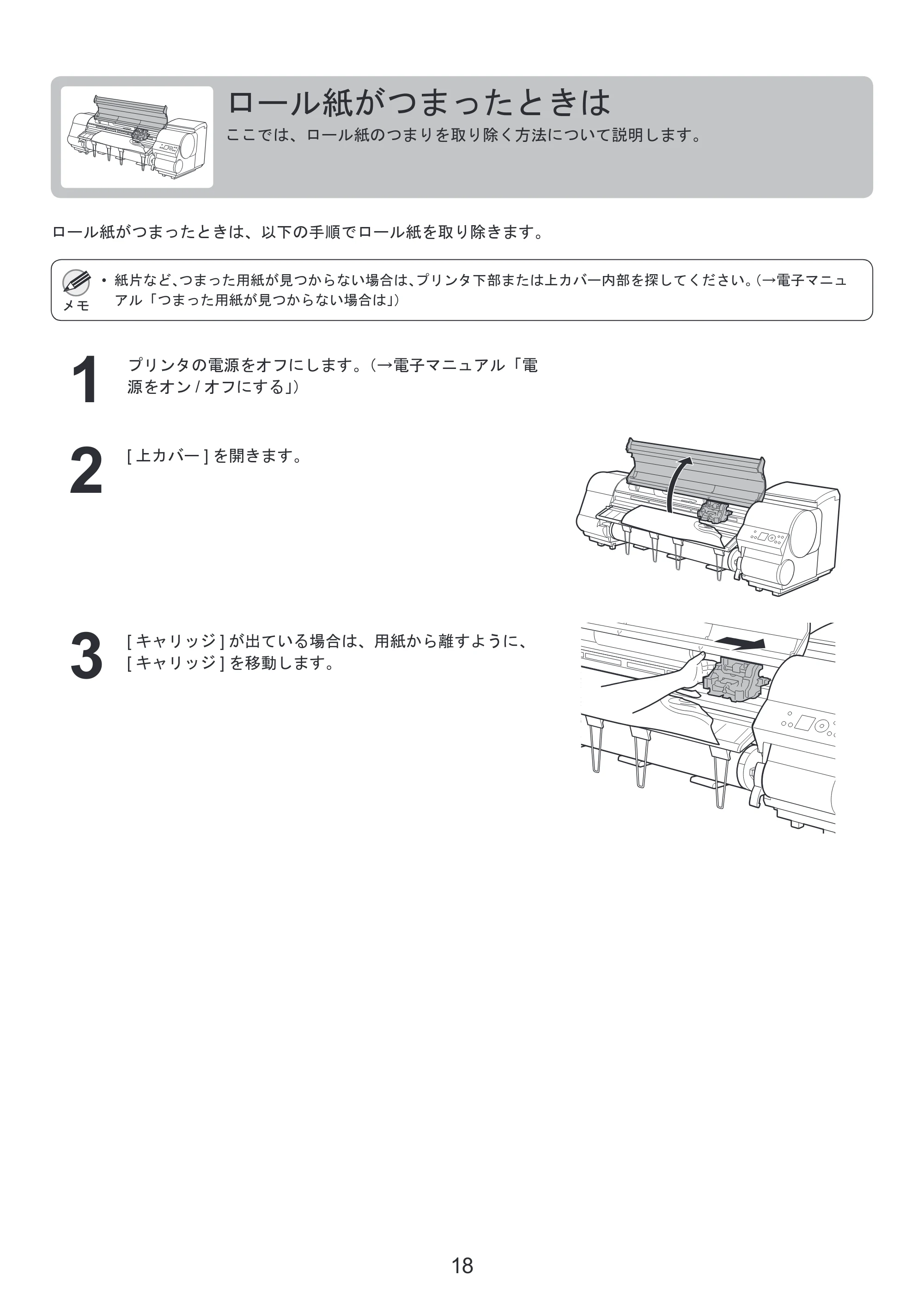 キヤノン iPF815/825 基本操作ガイド 困ったときには （PDF形式／3.29Mバイト） — ロール紙をプリンタから取り外す — 原本ページ — 18ページ