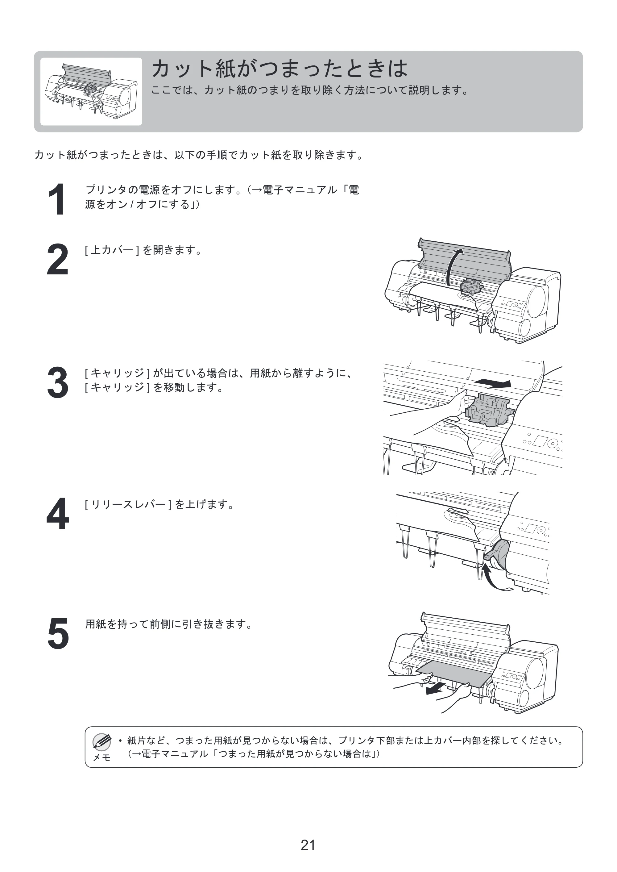 キヤノン iPF815/825 基本操作ガイド 困ったときには （PDF形式／3.29Mバイト） — カット紙がつまったときは — 原本ページ — 21ページ