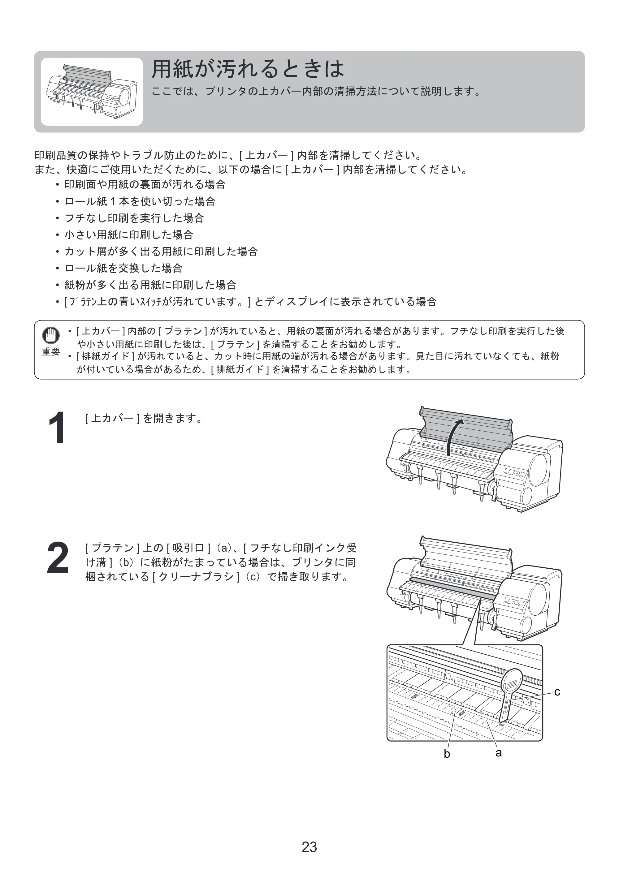キヤノン iPF815/825 基本操作ガイド 困ったときには （PDF形式／3.29Mバイト） — 用紙が汚れるときは — 原本ページ — 23ページ