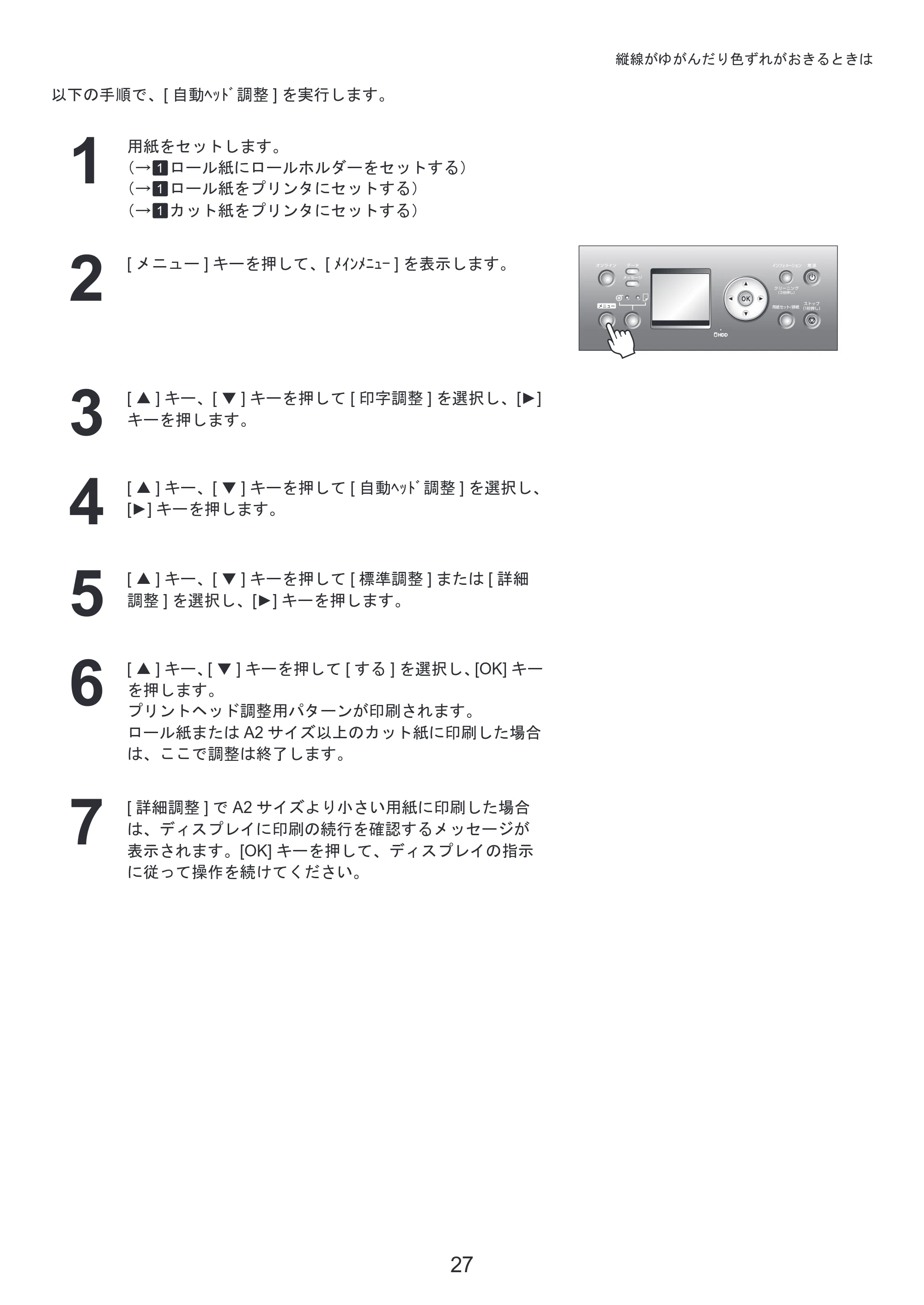 キヤノン iPF815/825 基本操作ガイド 困ったときには （PDF形式／3.29Mバイト） — 原本ページ — 27ページ