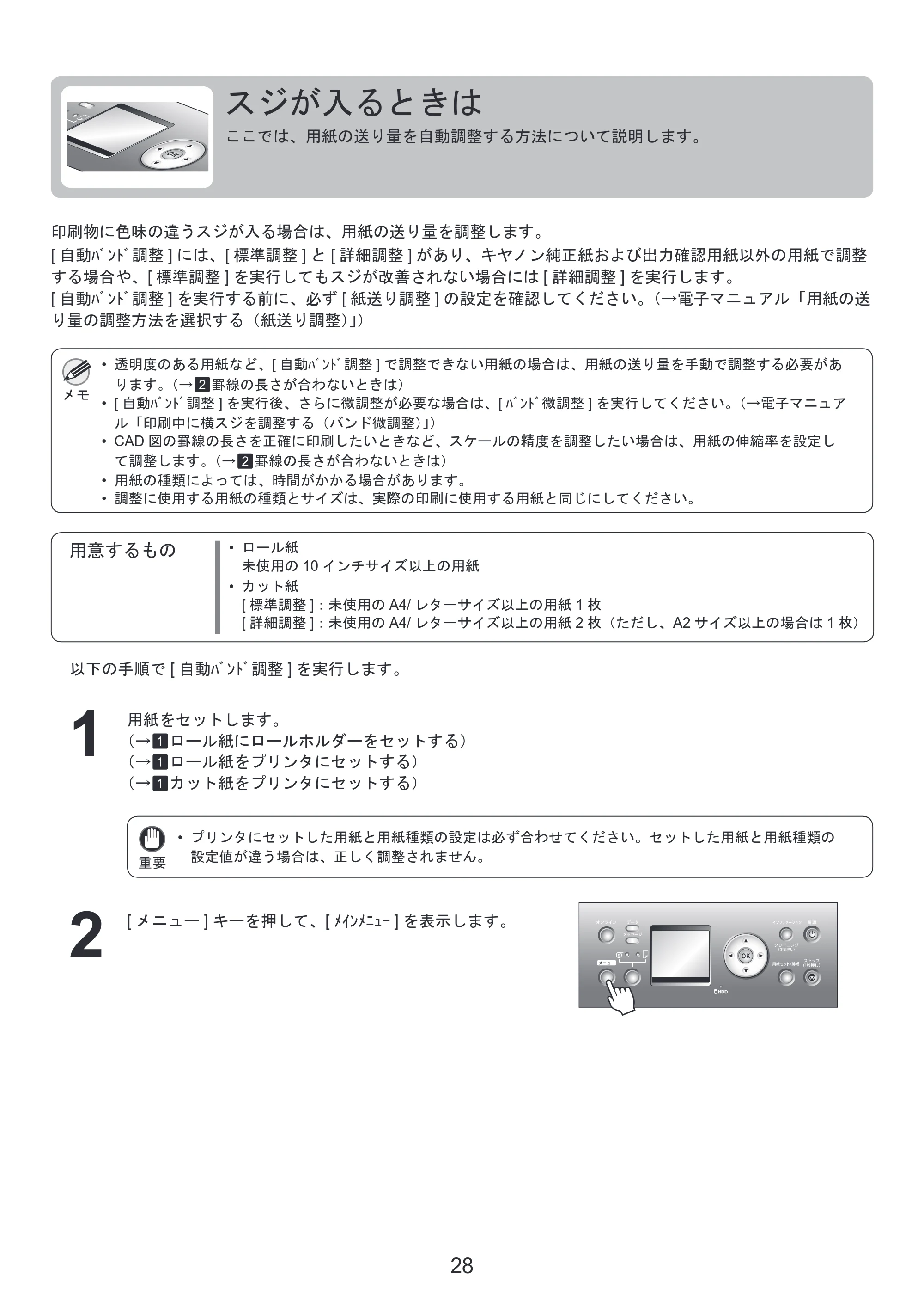 キヤノン iPF815/825 基本操作ガイド 困ったときには （PDF形式／3.29Mバイト） — スジが入るときは — 原本ページ — 28ページ