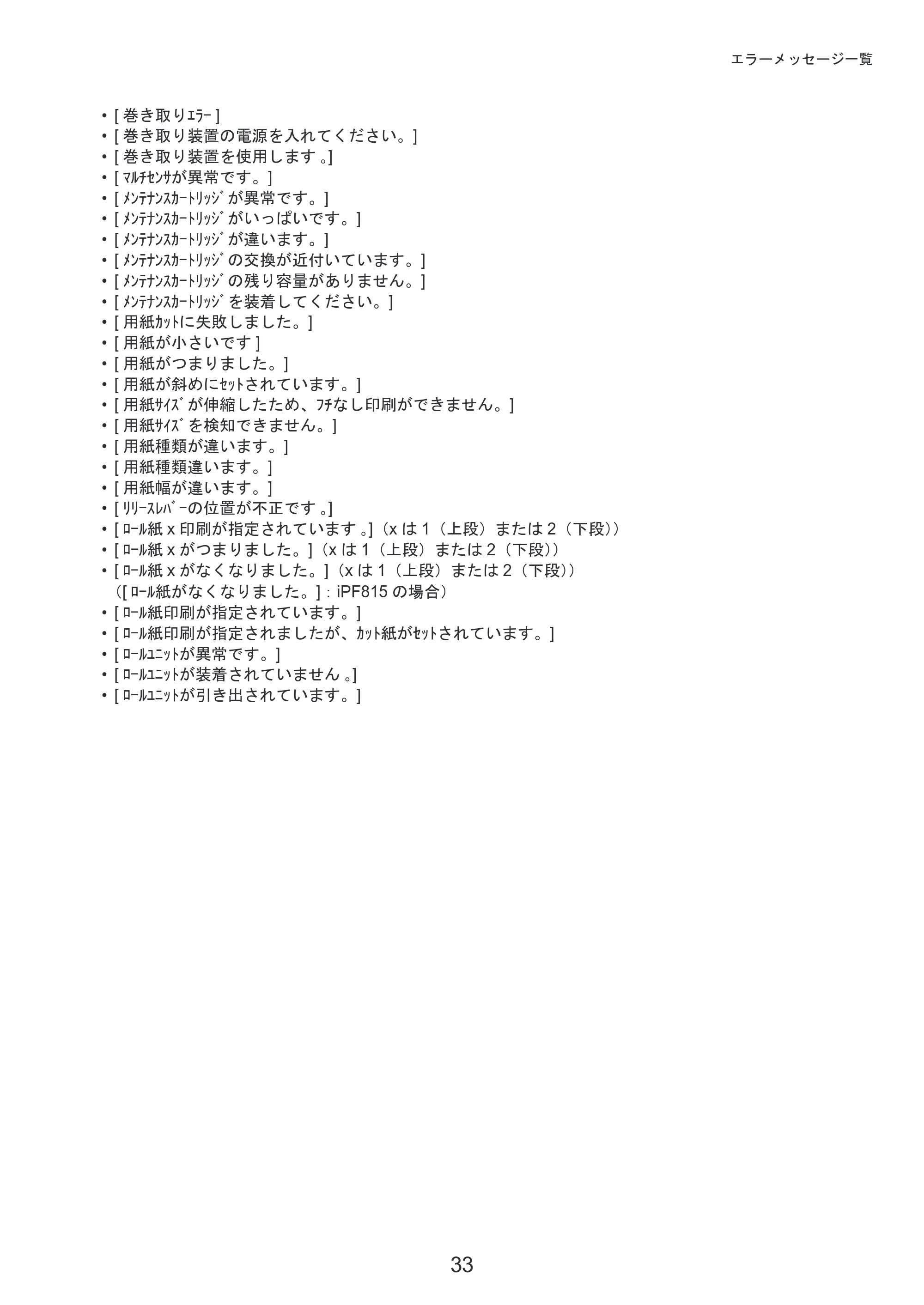 キヤノン iPF815/825 基本操作ガイド 困ったときには （PDF形式／3.29Mバイト） — 原本ページ — 33ページ