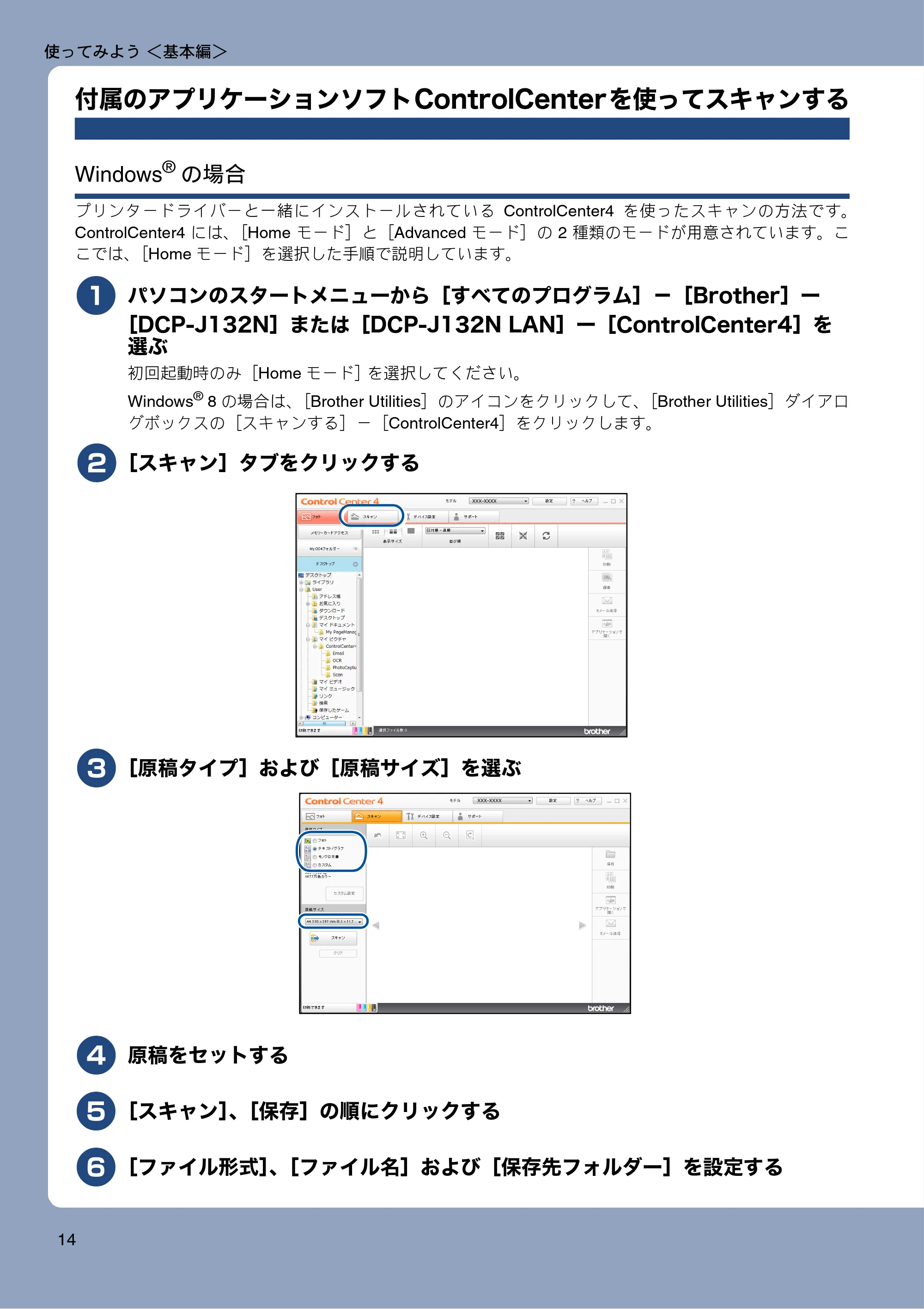 ブラザー DCP-J132N ユーザーズガイド ～基本編～ — 付属のアプリケーションソフトControlCenterを使ってスキャンする — 原本ページ — 14ページ
