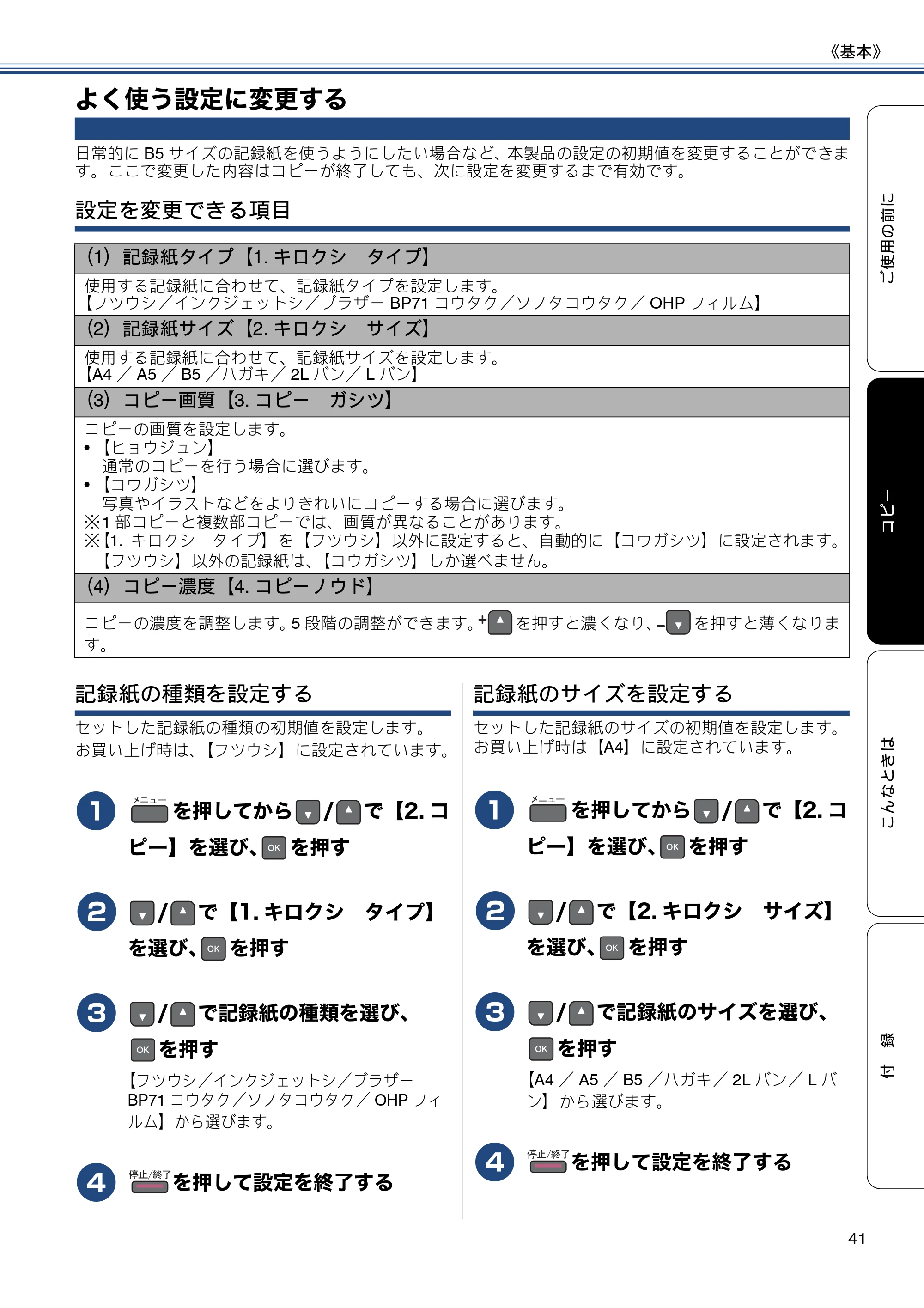 ブラザー DCP-J132N ユーザーズガイド ～基本編～ — よく使う設定に変更する — 原本ページ — 41ページ