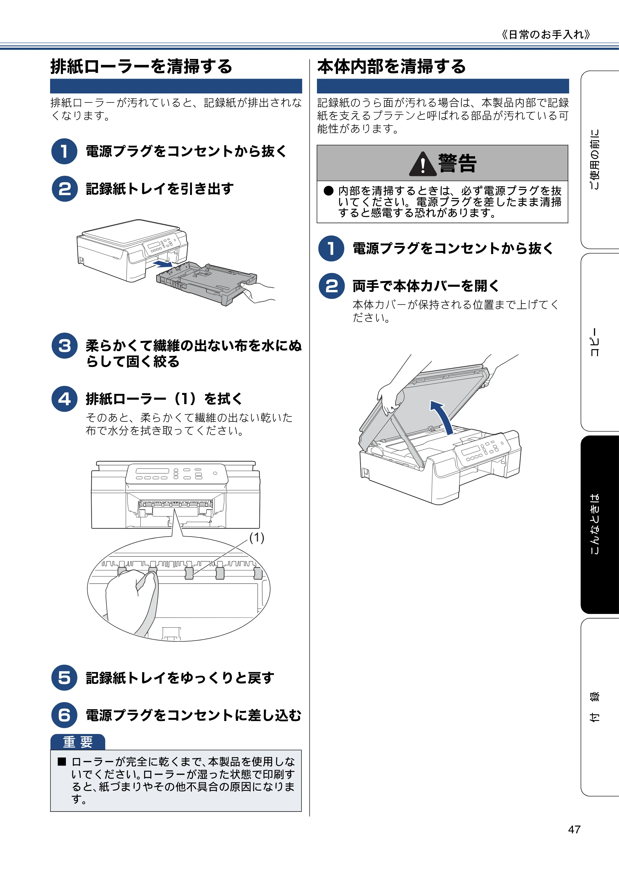 ブラザー DCP-J132N ユーザーズガイド ～基本編～ — 排紙ローラーを清掃する — 原本ページ — 47ページ