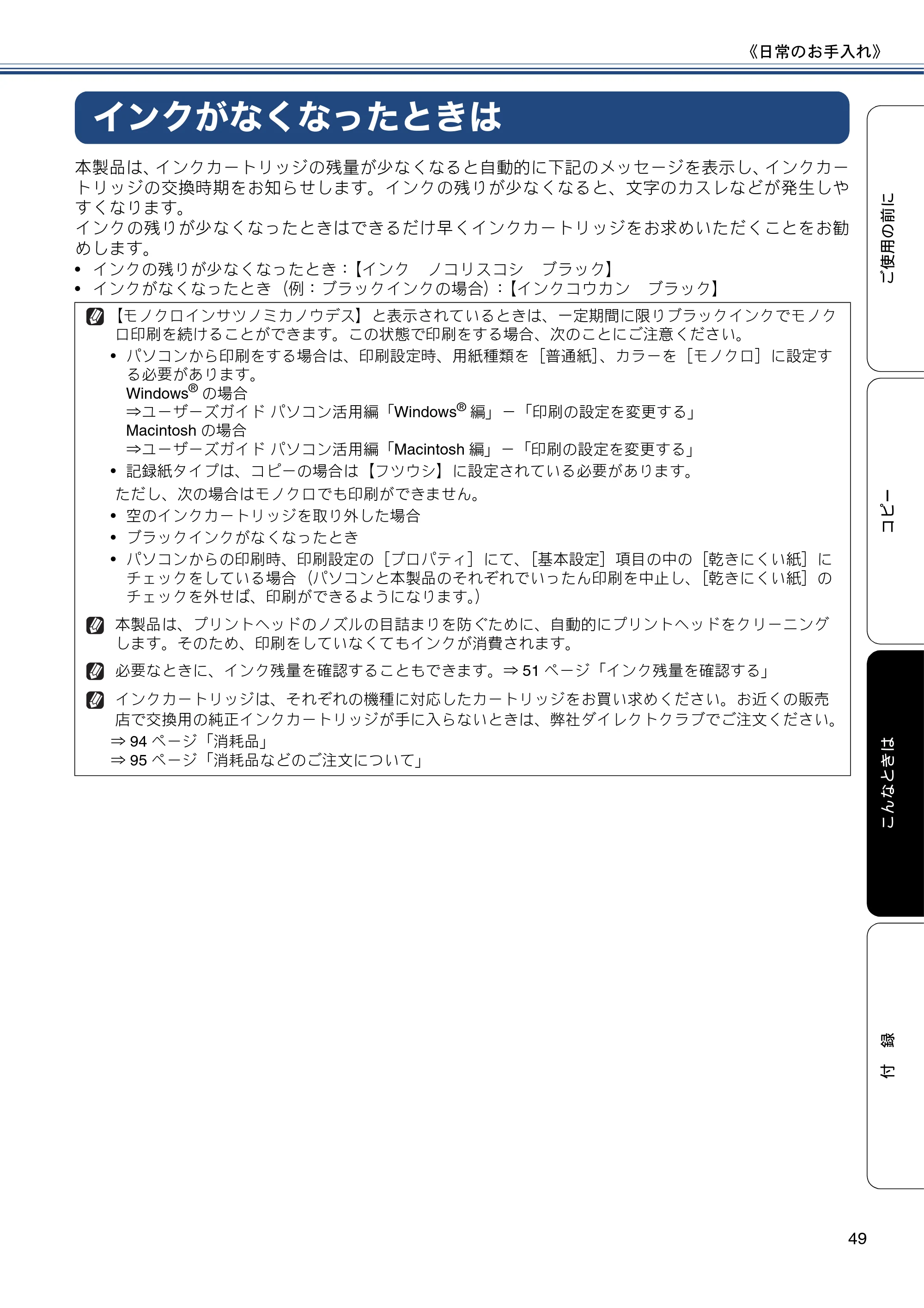 ブラザー DCP-J132N ユーザーズガイド ～基本編～ — インクがなくなったときは — 原本ページ — 49ページ