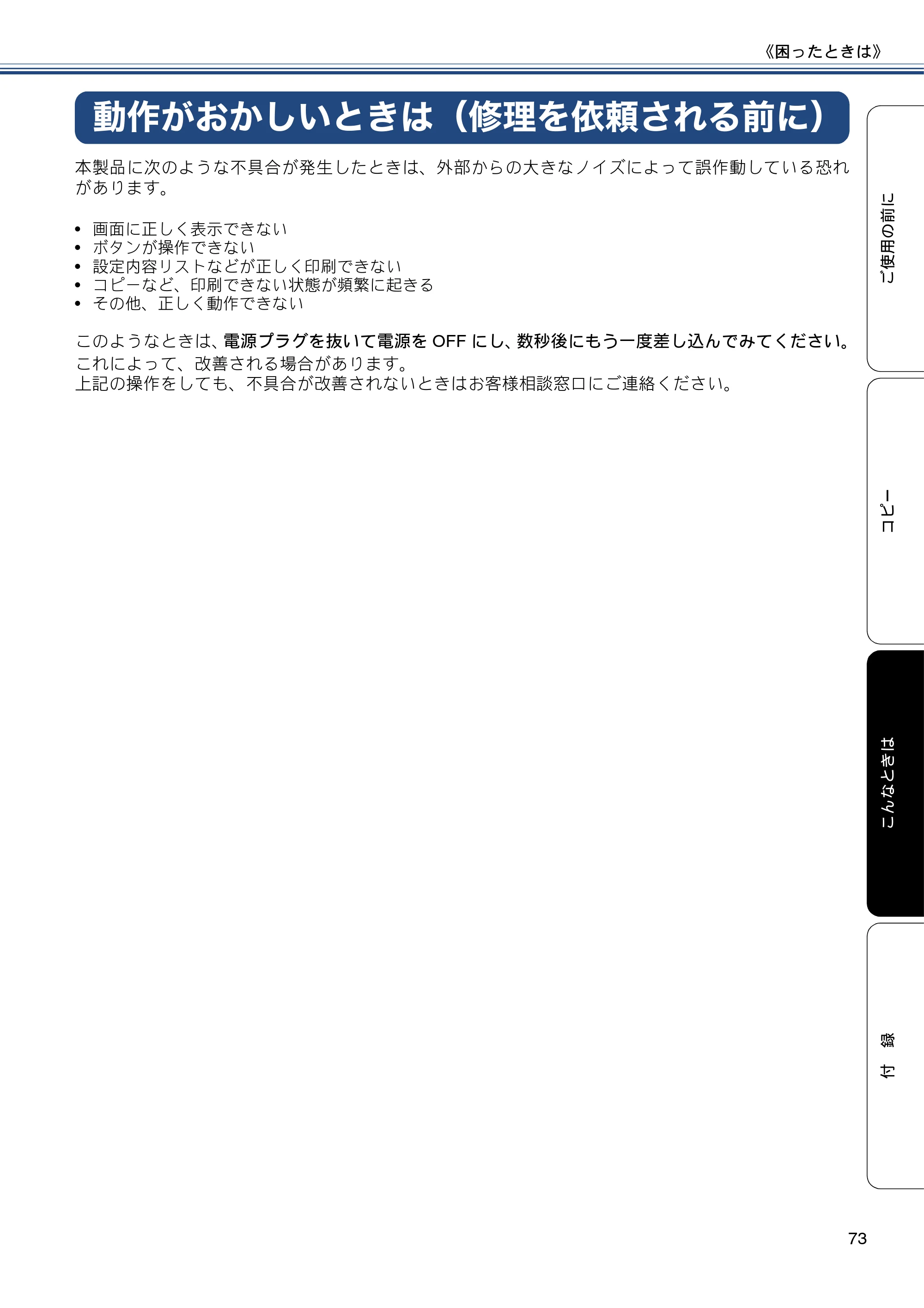 ブラザー DCP-J132N ユーザーズガイド ～基本編～ — 動作がおかしいときは（修理を依頼される前に） — 原本ページ — 73ページ
