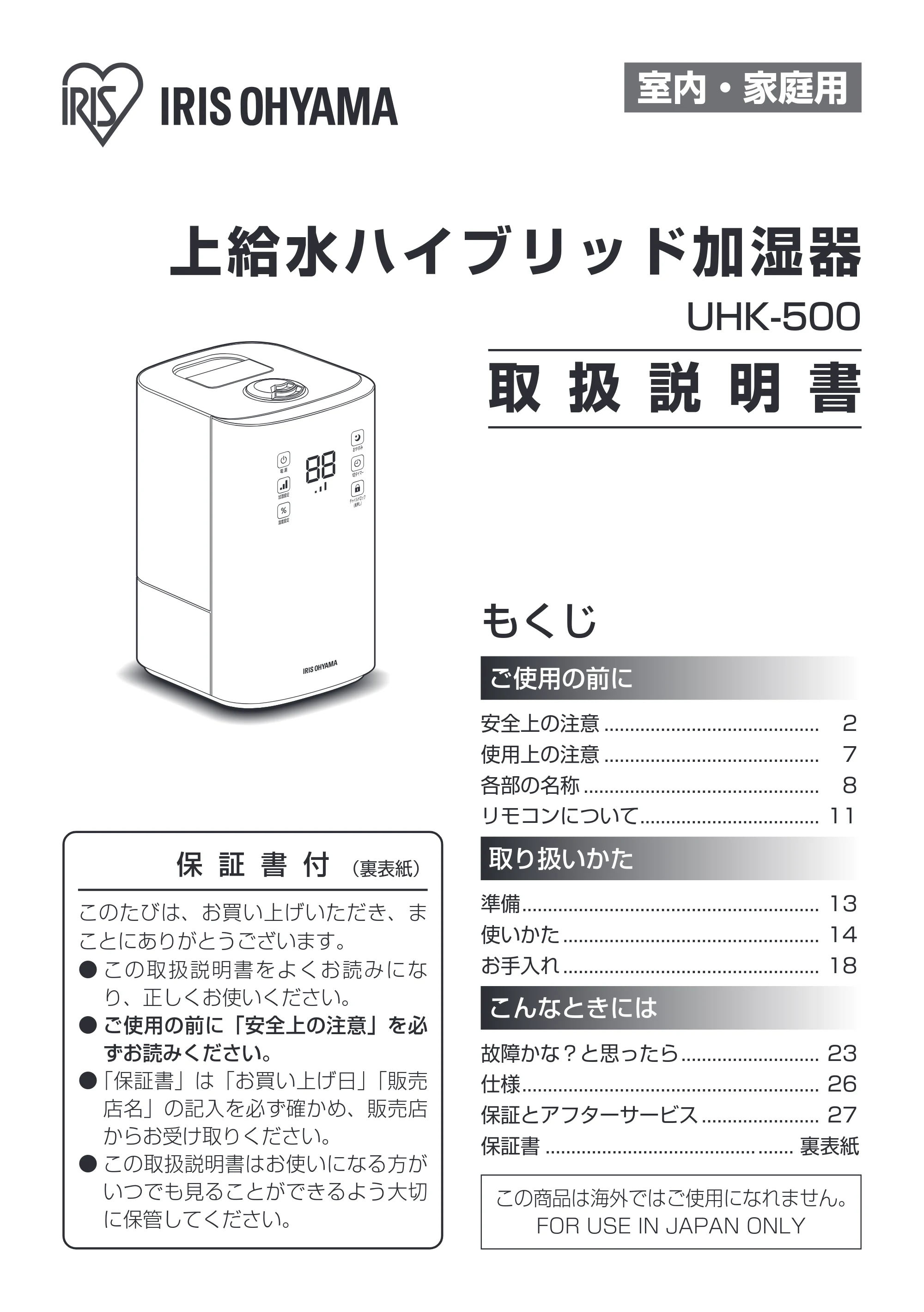 アイリスオーヤマ UHK-500 取扱説明書 — 原本ページ — 1ページ